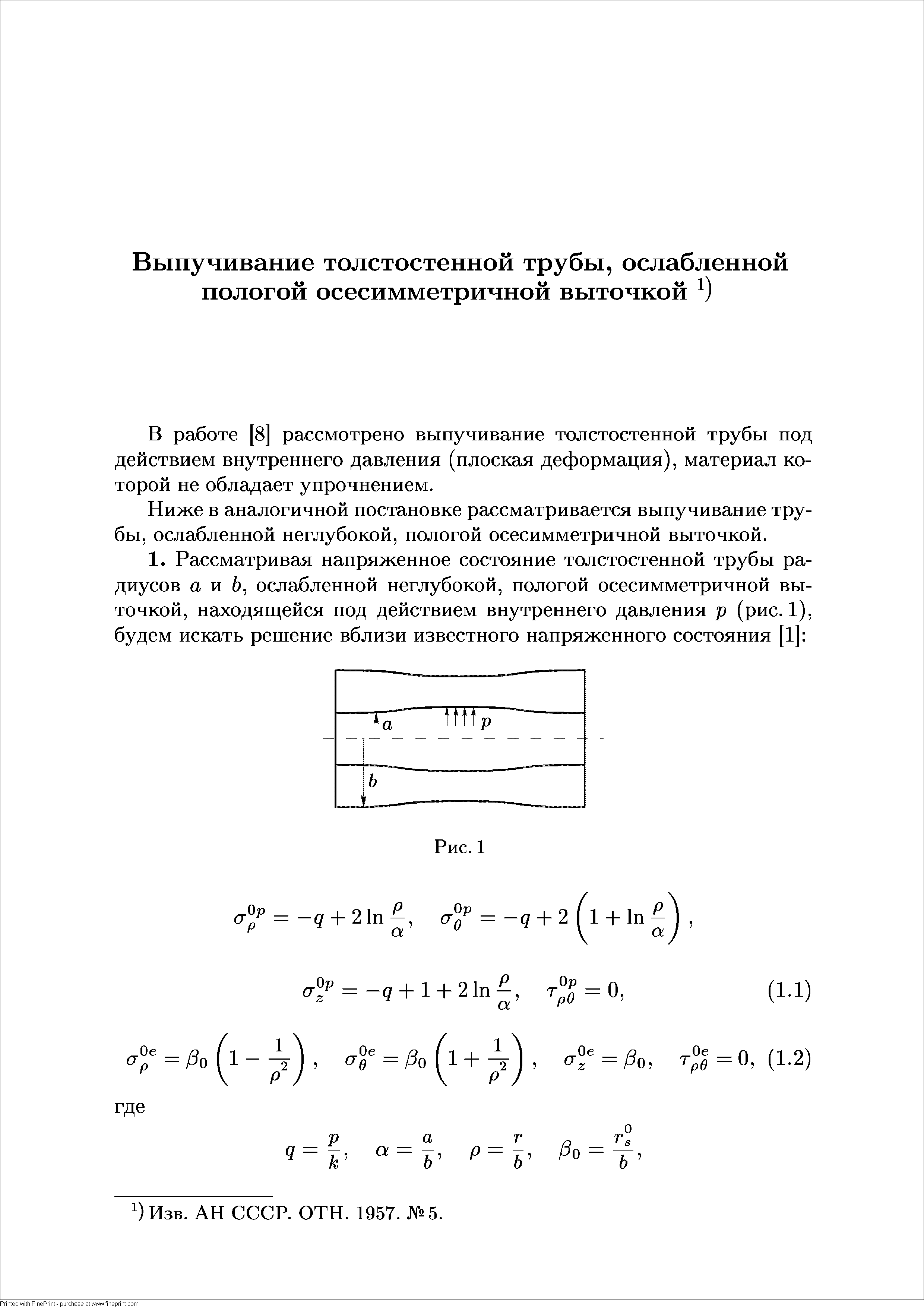 В работе [8] рассмотрено выпучивание толстостенной трубы под действием внутреннего давления (плоская деформация), материал которой не обладает упрочнением.

