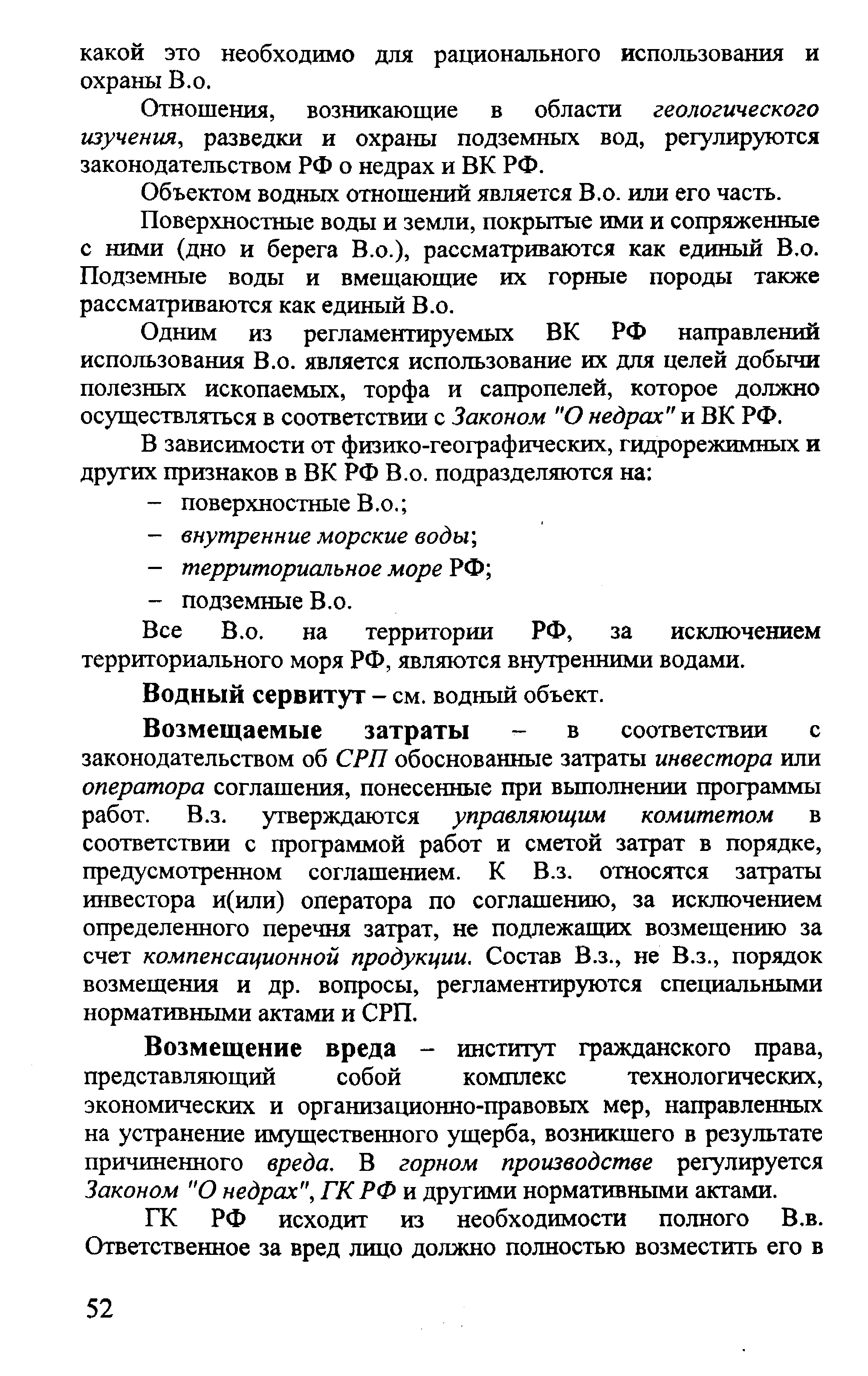 Возмещение вреда - институт гражданского права, представляющий собой комплекс технологических, экономических и организационно-правовых мер, направленных на устранение имущественного ущерба, возникшего в результате причиненного вреда. В горном производстве регулируется Законом О недрах , ГК РФ и другими нормативными актами.
