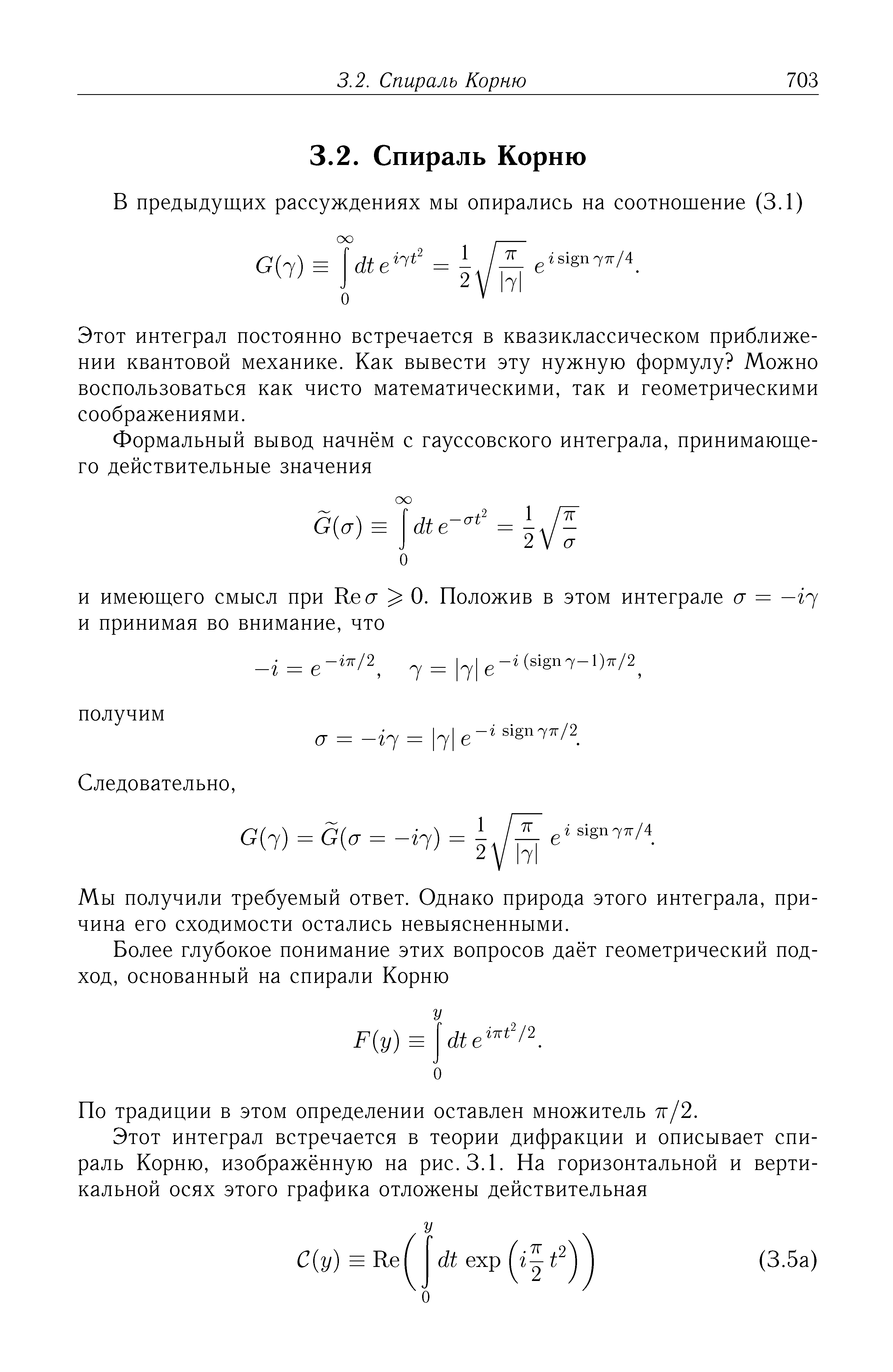 Этот интеграл постоянно встречается в квазиклассическом приближении квантовой механике. Как вывести эту нужную формулу Можно воспользоваться как чисто математическими, так и геометрическими соображениями.
