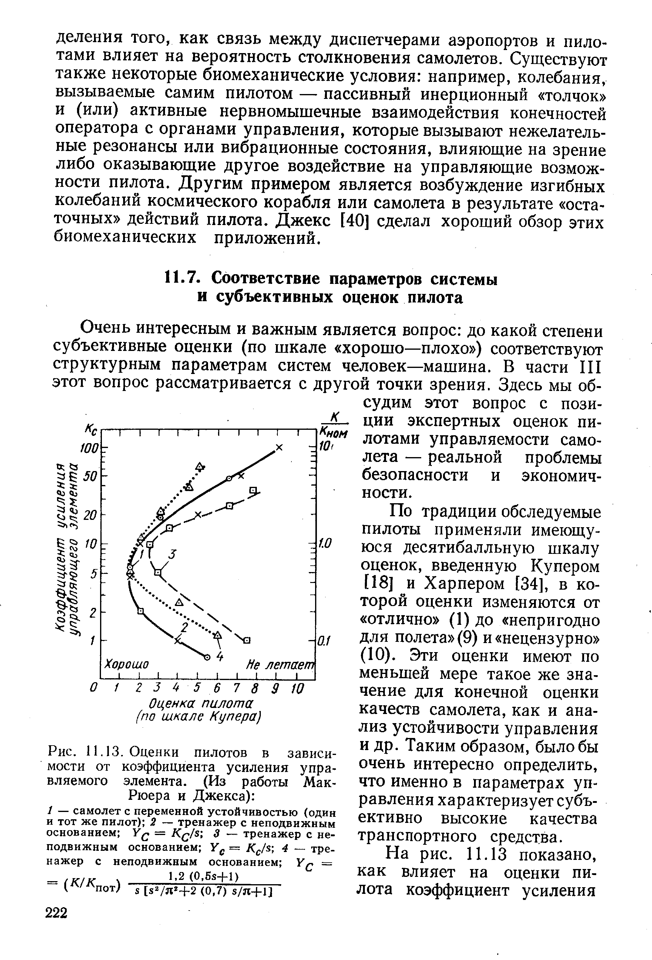 Очень интересным и важным является вопрос до какой степени субъективные оценки (по шкале хорошо—плохо ) соответствуют структурным параметрам систем человек—машина. В части III этот вопрос рассматривается с другой точки зрения. Здесь мы обсудим этот вопрос с пози-л - ции экспертных оценок пилотами управляемости самолета — реальной проблемы безопасности и экономичности.
