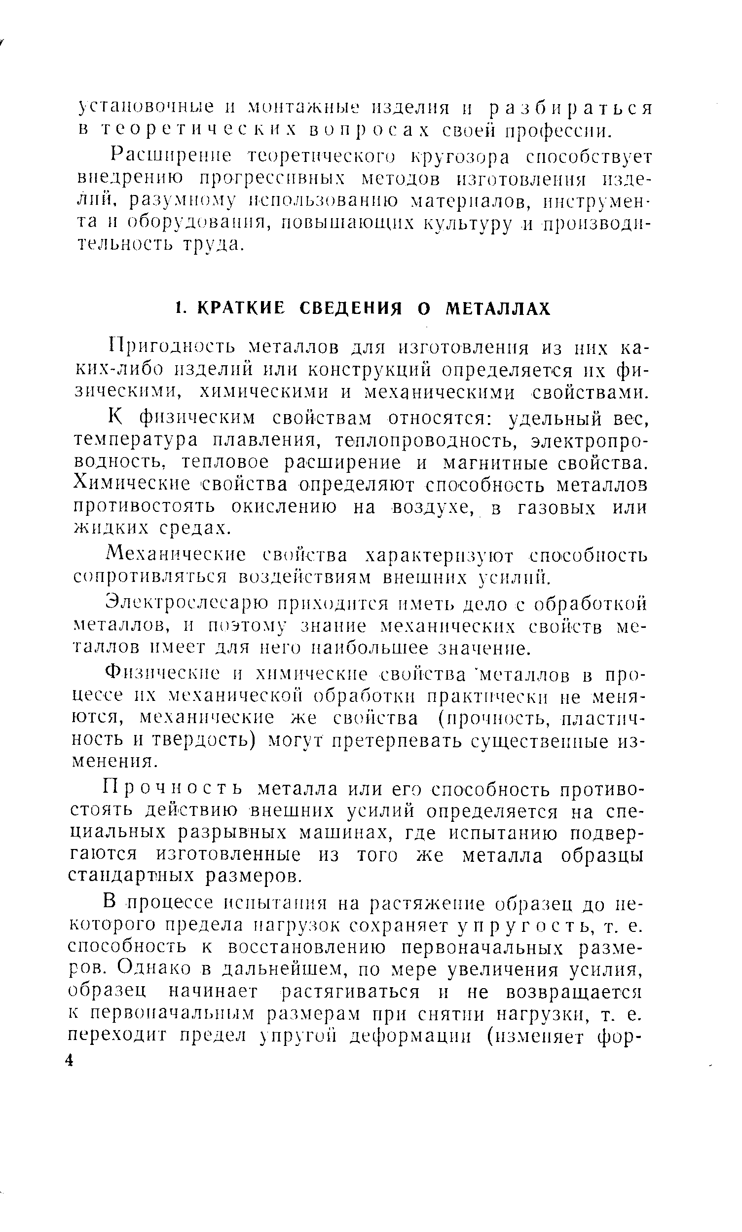 Пригодность металлов для изготовления из них каких-либо изделий или конструкций определяется их физическими, хил1ическими и механическими свойствами.
