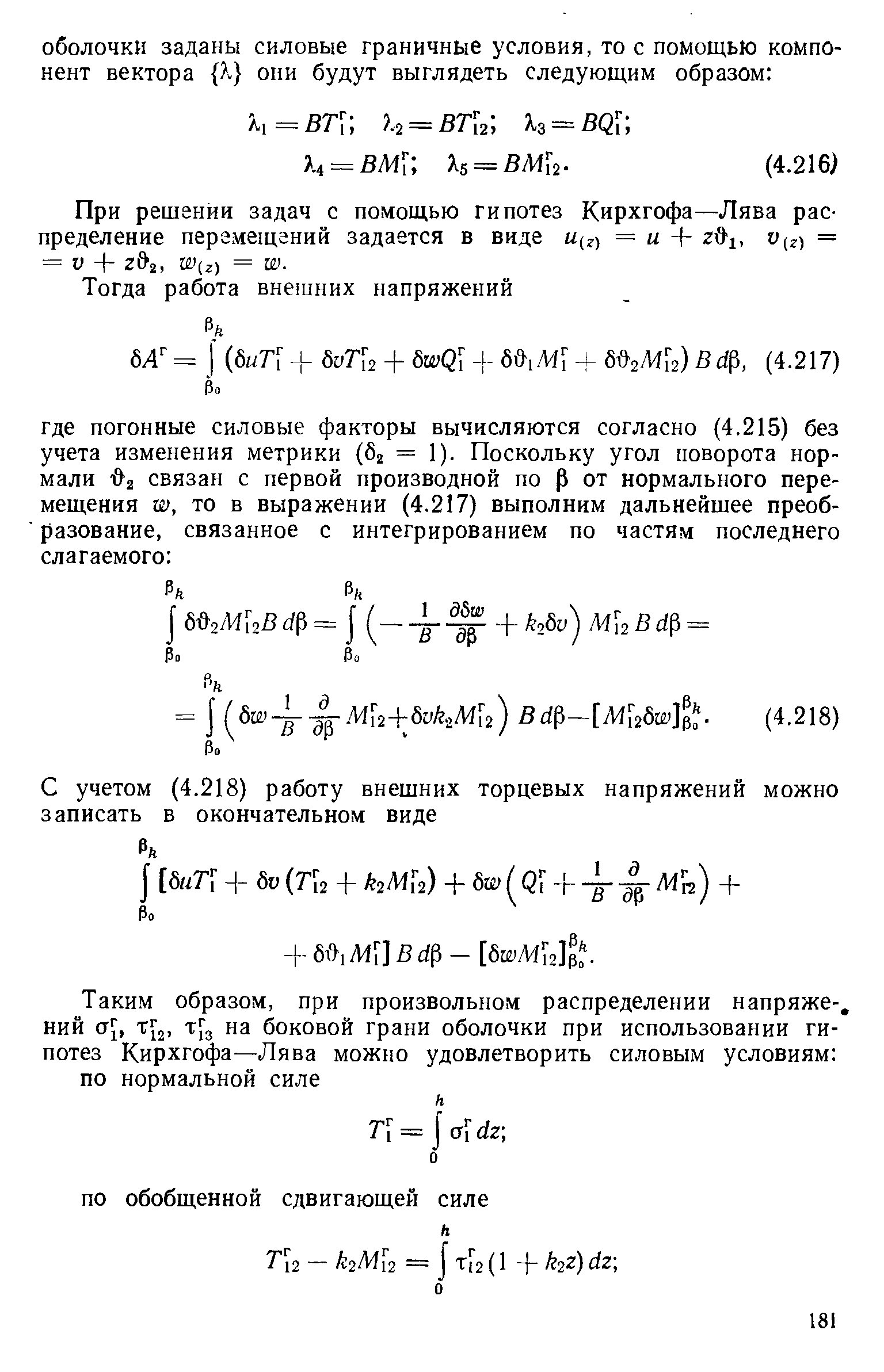 При решении задач с помощью гипотез Кирхгофа—Лява распределение пергмещаннй задается в виде U(z) = и + и (г) = = D + г 2, W(z) = W.
