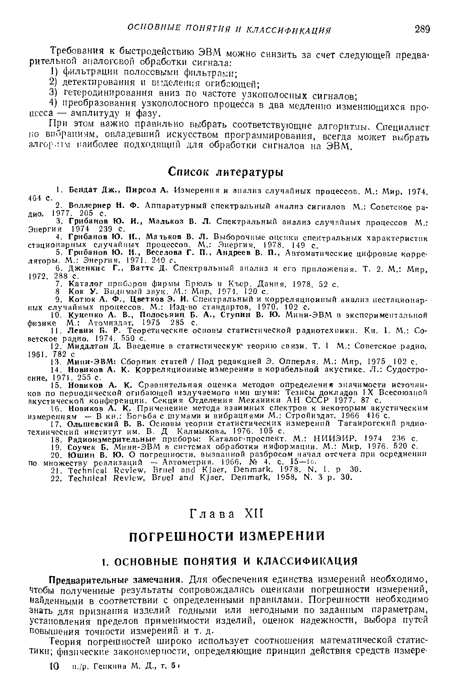 При этом важно правильно выбрать соответствующие алгоритмы. Специалист по виГфаииям, овладевший искусством программирования, всегда может выбрать алгор.им аиболее подходящий для обработки сигналов на ЭВМ.
