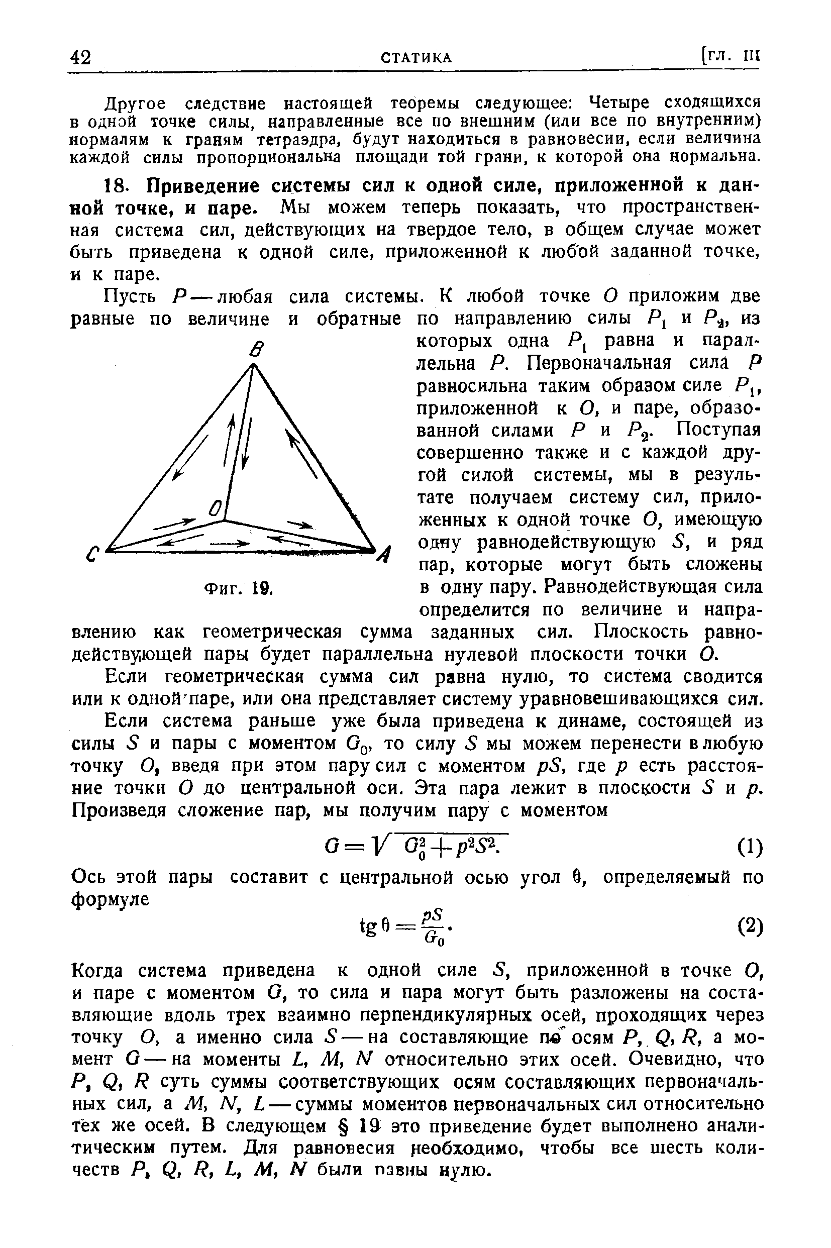 Если геометрическая сумма сил равна нулю, то система сводится или к одной паре, или она представляет систему уравновешивающихся сил.
