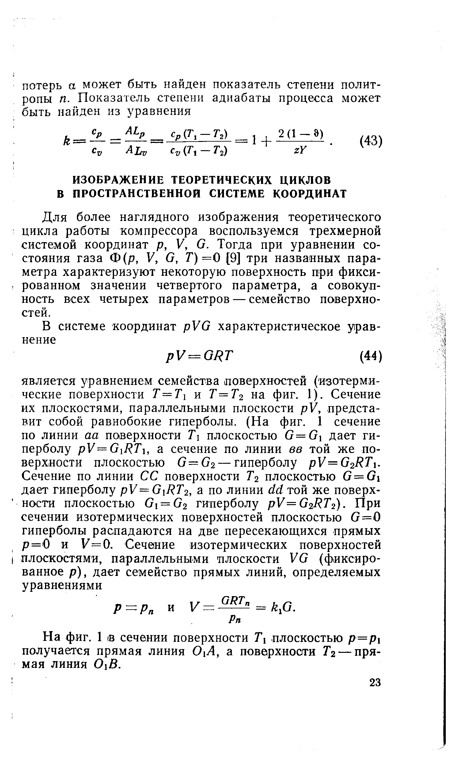 Для более наглядного изображения теоретического цикла работы компрессора воспользуемся трехмерной системой координат р, V, О. Тогда при уравнении состояния газа Ф(р, V, О, Т) =0 [9] три названных параметра характеризуют некоторую поверхность при фиксированном значении четвертого параметра, а совокупность всех четырех параметров — семейство поверхностей.
