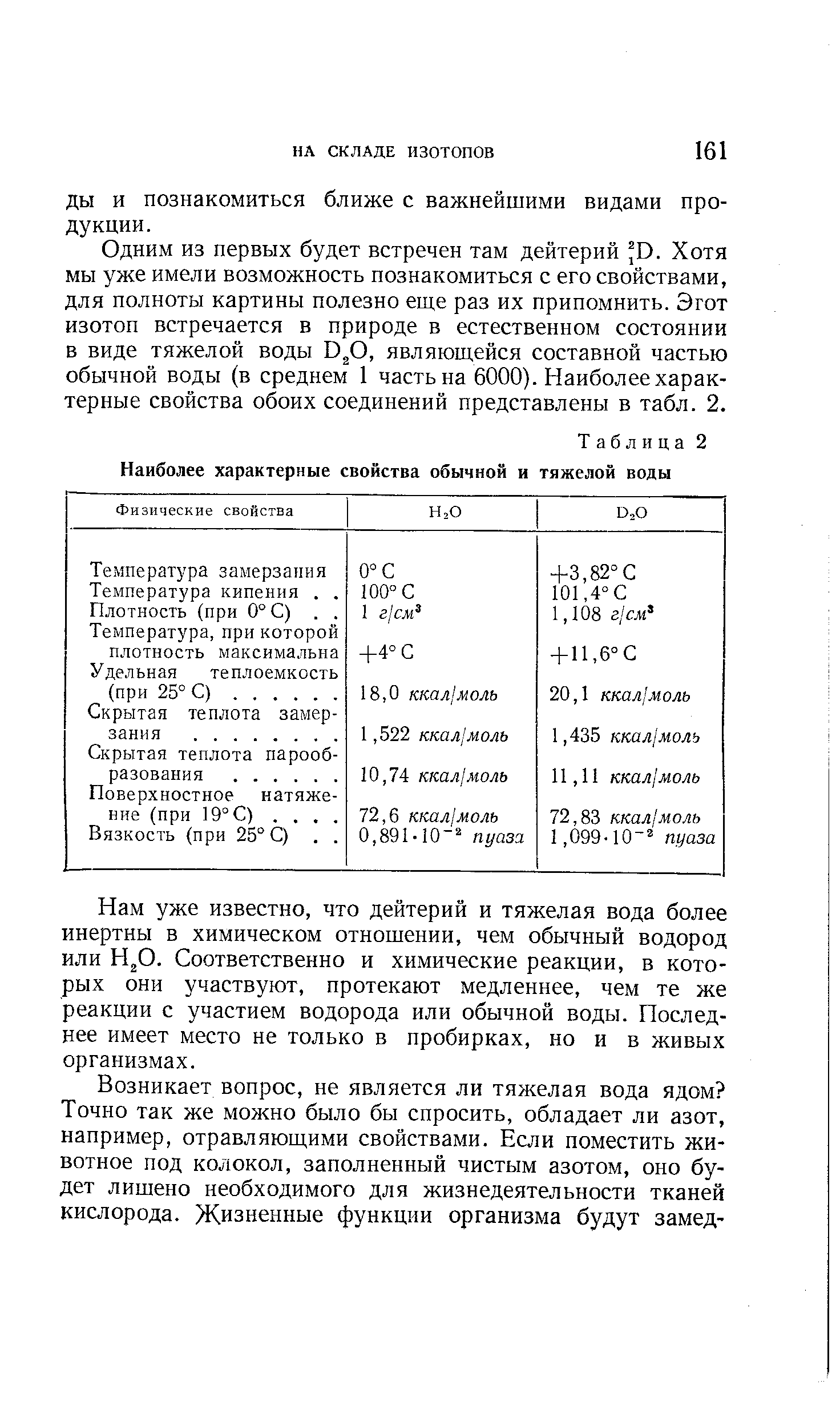 Одним из первых будет встречен там дейтерий В. Хотя мы уже имели возможность познакомиться с его свойствами, для полноты картины полезно еще раз их припомнить. Эгот изотоп встречается в природе в естественном состоянии в виде тяжелой воды В О, являющейся составной частью обычной воды (в среднем 1 часть на 6000). Наиболее характерные свойства обоих соединений представлены в табл. 2.

