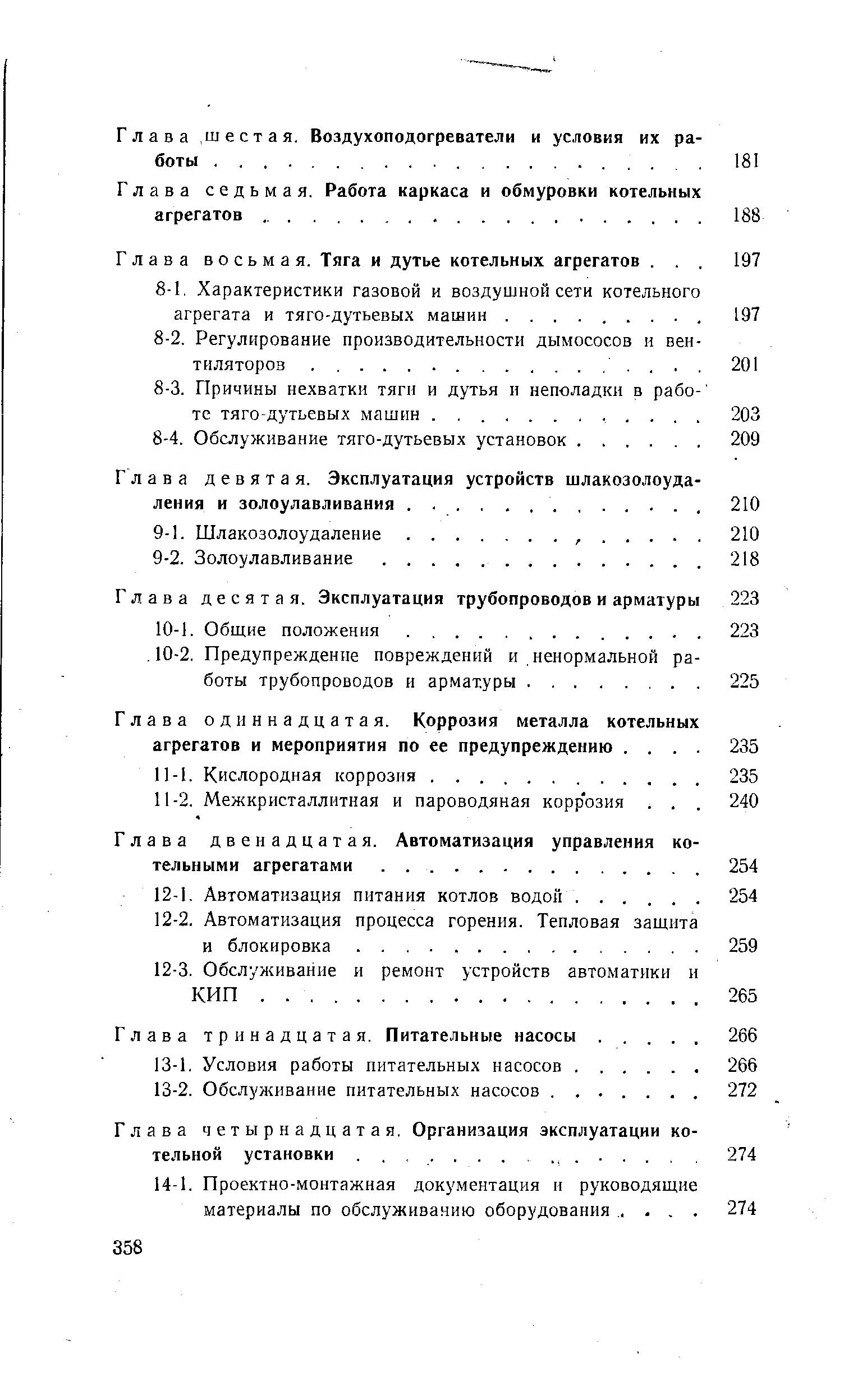 Глава одиннадцатая. Коррозия металла котельных агрегатов и мероприятия по ее предупреждению. . . 
