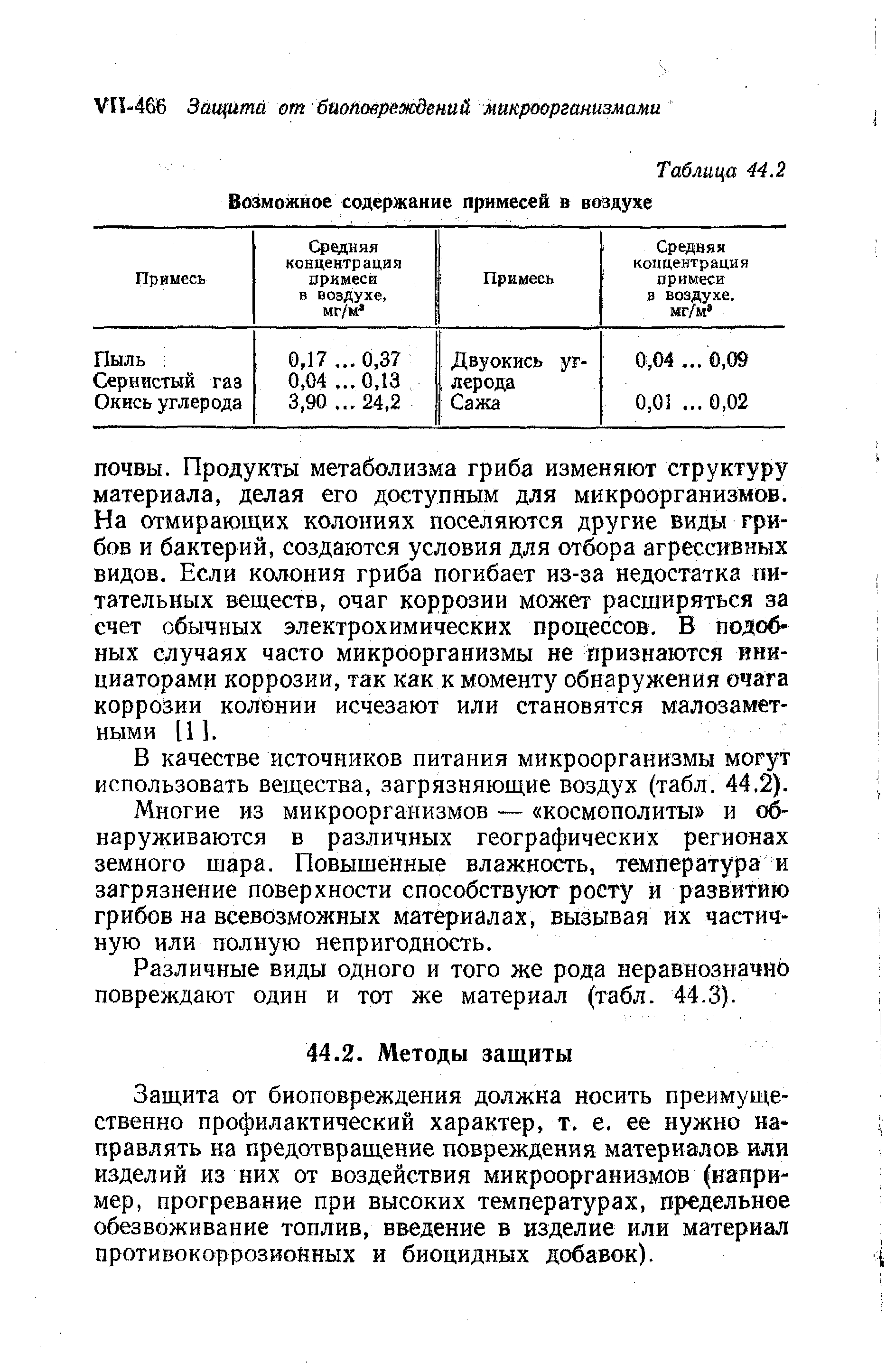 Защита от биоповреждения должна носить преимущественно профилактический характер, т. е. ее нужно направлять на предотвращение повреждения материалов или изделий из них от воздействия микроорганизмов (например, прогревание при высоких температурах, предельное обезвоживание топлив, введение в изделие или материал противокоррозионных и биоцидных добавок).
