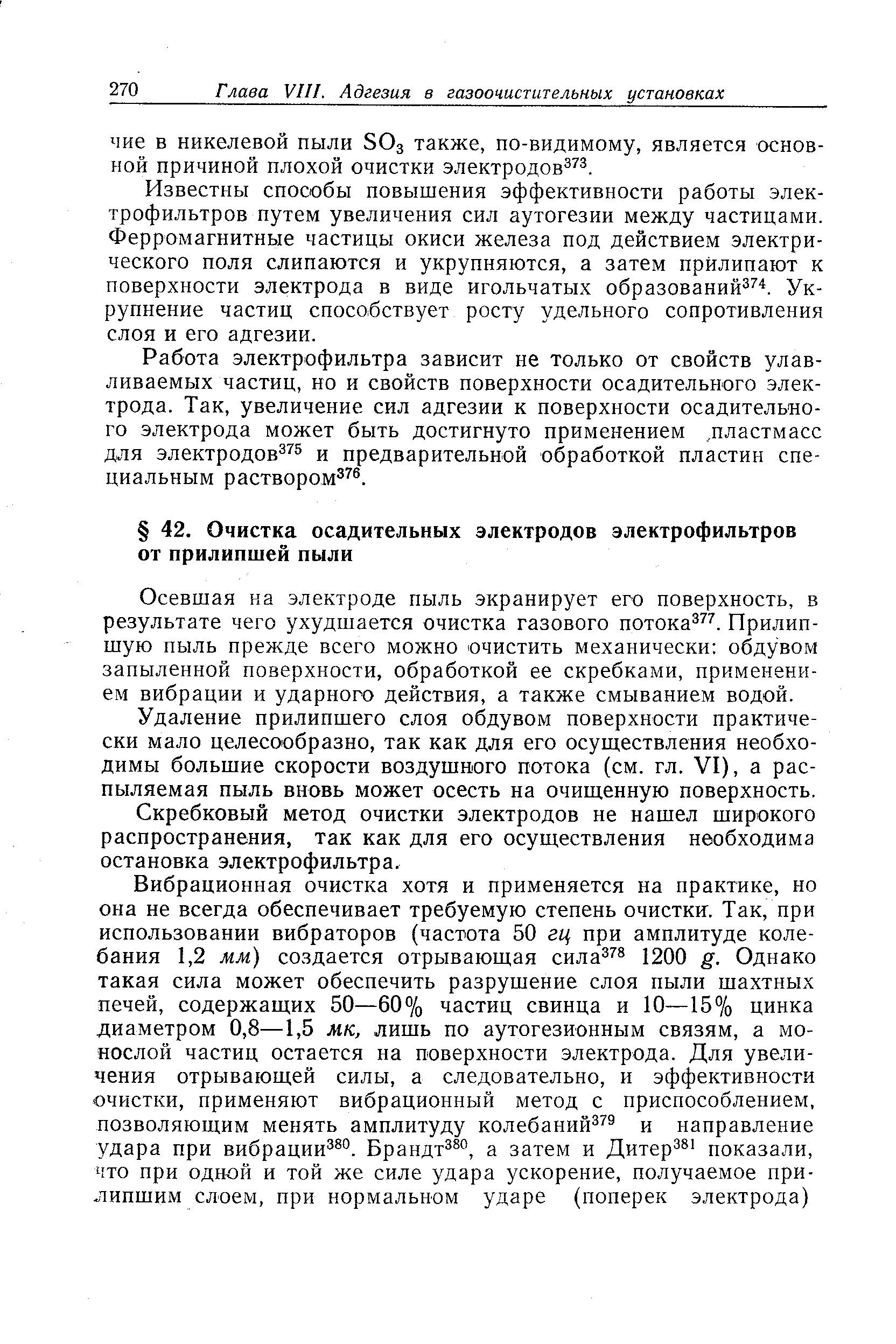 Осевшая на электроде пыль экранирует его поверхность, в результате чего ухудшается очистка газового потока . Прилипшую пыль прежде всего можно очистить механически обдувом запыленной поверхности, обработкой ее скребками, применением вибрации и ударного действия, а также смыванием водой.
