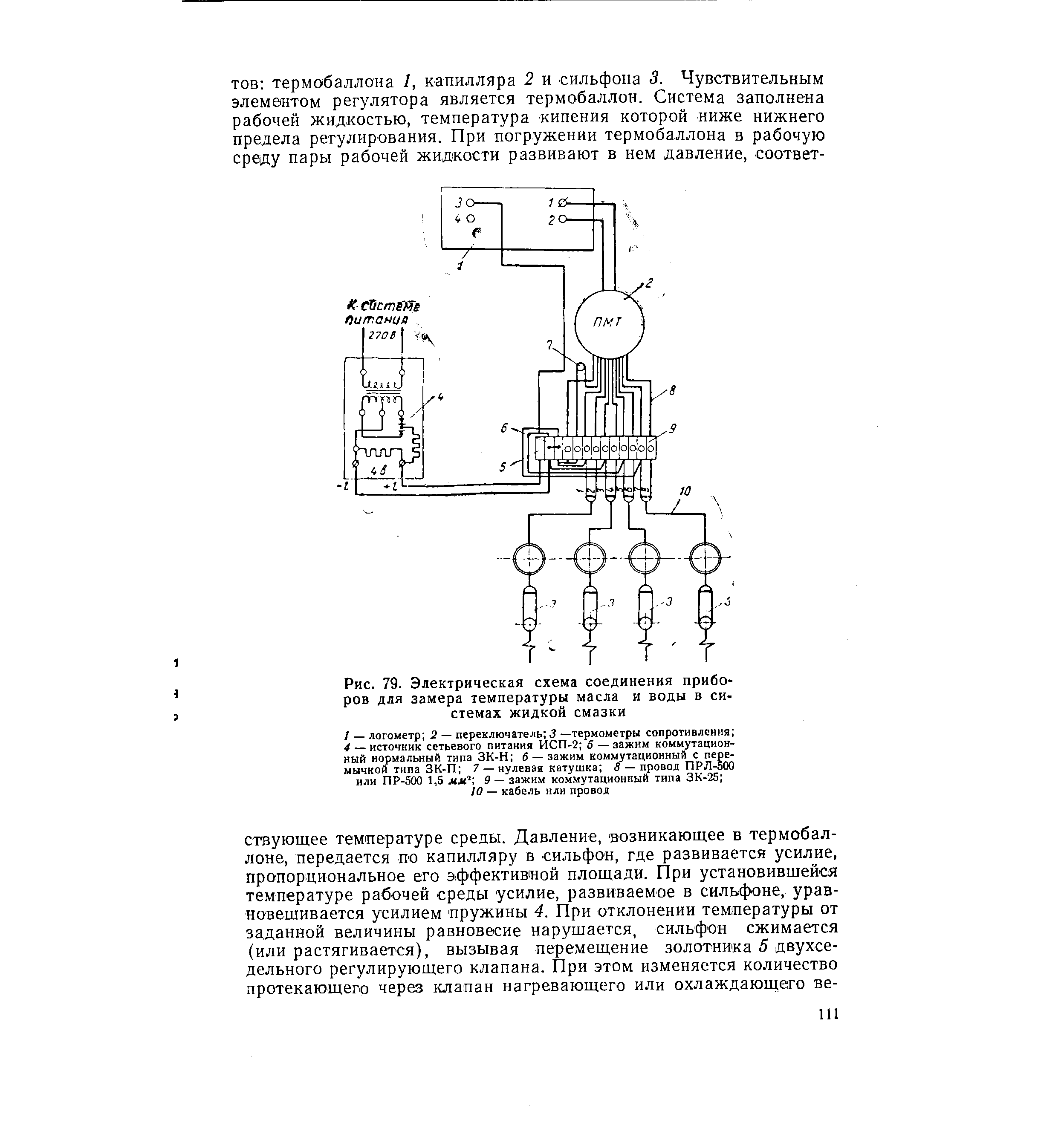 Рис. 79. <a href="/info/472398">Электрическая схема соединения</a> приборов для замера температуры масла и воды в системах жидкой смазки
