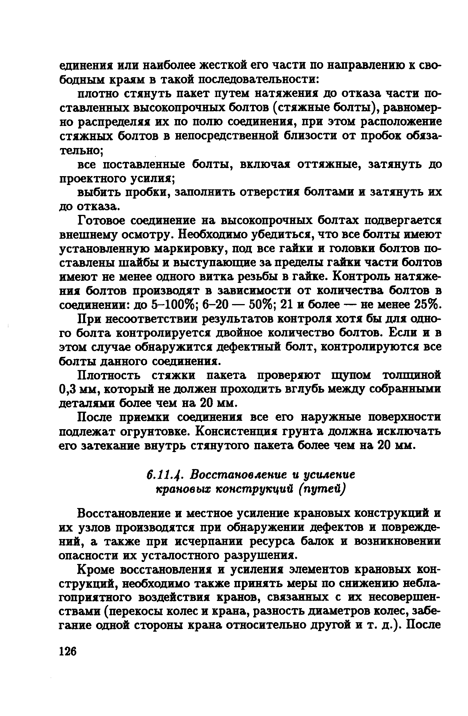 Восстановление и местное усиление крановых конструкций и их узлов производятся при обнаружении дефектов и повреждений, а тазсже при исчерпании ресурса балок и возникновении опасности их усталостного разрушения.
