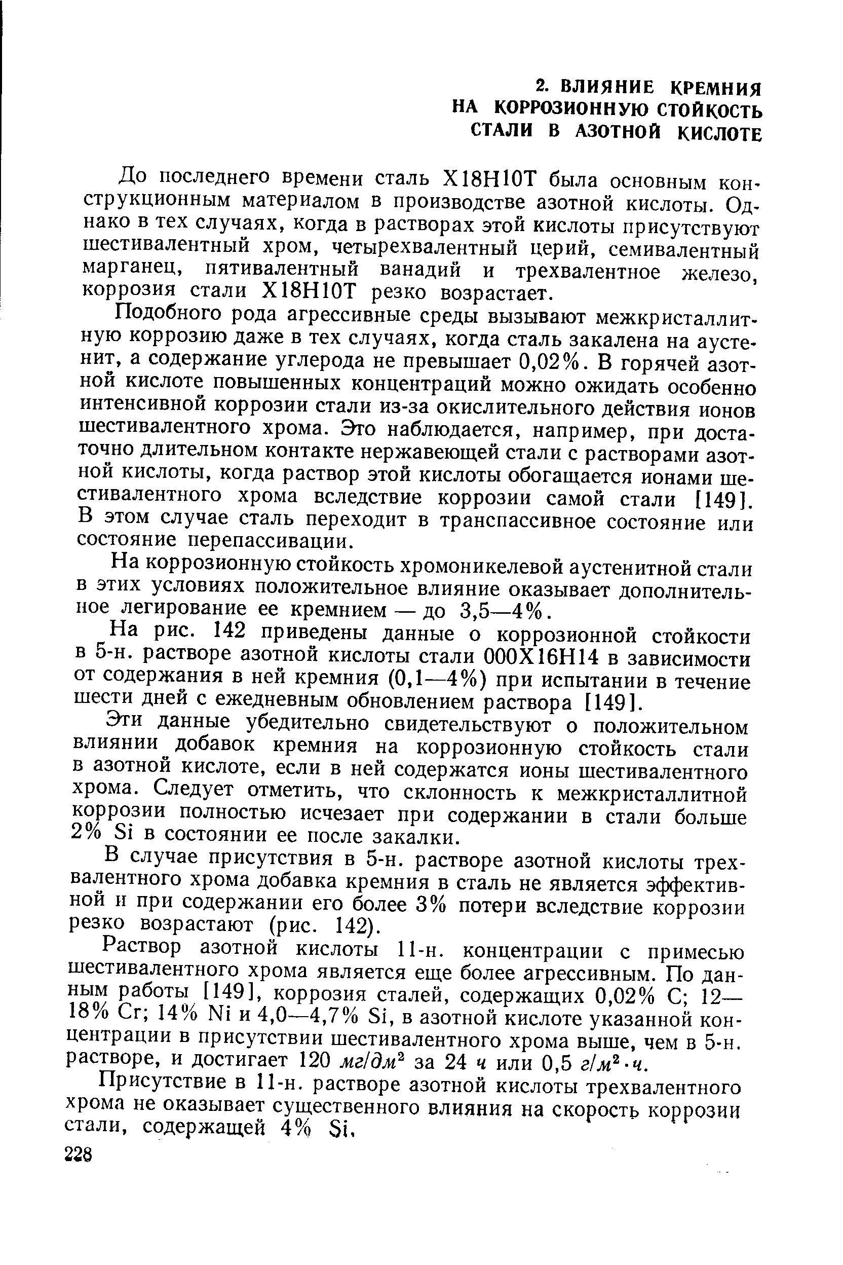 Подобного рода агрессивные среды вызывают межкристаллитную коррозию даже в тех случаях, когда сталь закалена на аустенит, а содержание углерода не превышает 0,02%. В горячей азотной кислоте повышенных концентраций можно ожидать особенно интенсивной коррозии стали из-за окислительного действия ионов шестивалентного хрома. Это наблюдается, например, при достаточно длительном контакте нержавеющей стали с растворами азотной кислоты, когда раствор этой кислоты обогащается ионами шестивалентного хрома вследствие коррозии самой стали [149]. В этом случае сталь переходит в транспассивное состояние или состояние перепассивации.
