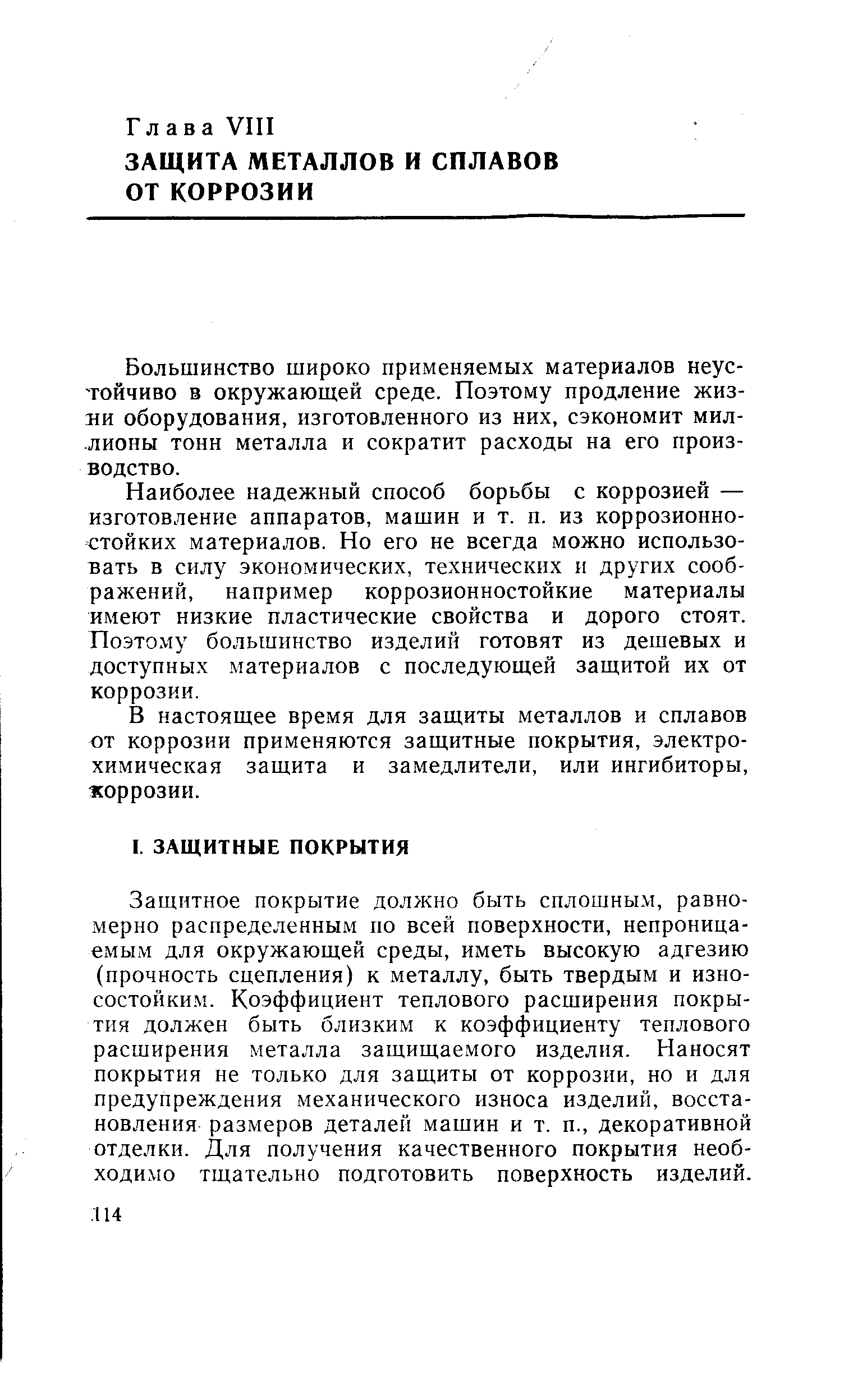 Большинство широко применяемых материалов неустойчиво в окружающей среде. Поэтому продление жизни оборудования, изготовленного из них, сэкономит миллионы тонн металла и сократит расходы на его производство.
