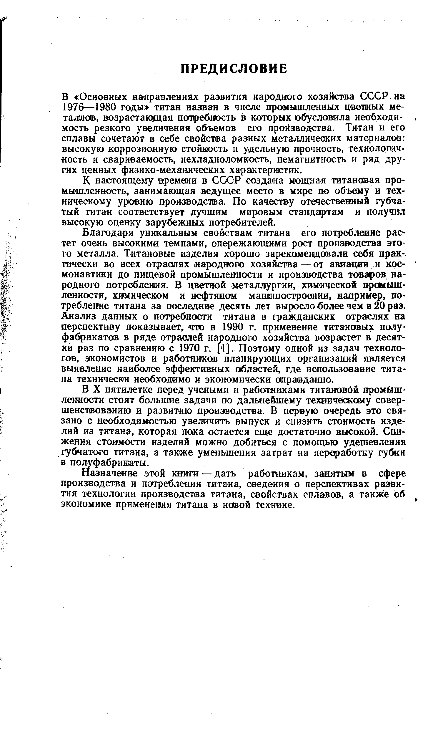 К настоящему времени в СССР созда1на мощная титановая промышленность, занимающая ведущее место в мире по объему и техт ническому уровню производства. По качеству отечественный губчатый титан соответствует лучшим мировым стандартам и получил высокую оценку зарубежных потребителей.
