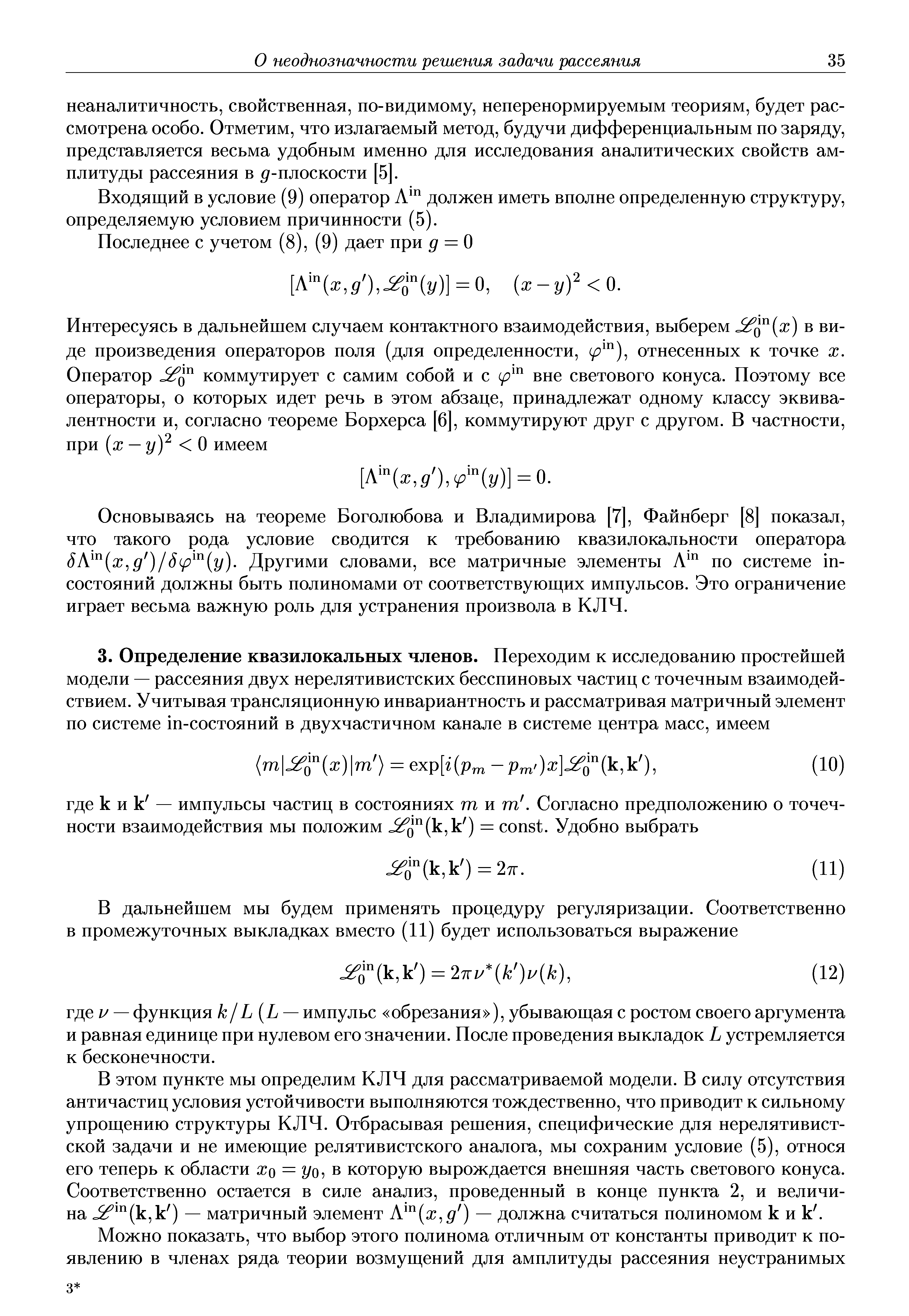 В этом пункте мы определим КЛЧ для рассматриваемой модели. В силу отсутствия античастиц условия устойчивости выполняются тождественно, что приводит к сильному упрощению структуры КЛЧ. Отбрасывая решения, специфические для нерелятивистской задачи и не имеющие релятивистского аналога, мы сохраним условие (5), относя его теперь к области жо = Уо, в которую вырождается внешняя часть светового конуса. Соответственно остается в силе анализ, проведенный в конце пункта 2, и величина (к,к ) — матричный элемент Л (ж, ) — должна считаться полиномом к и к. 
