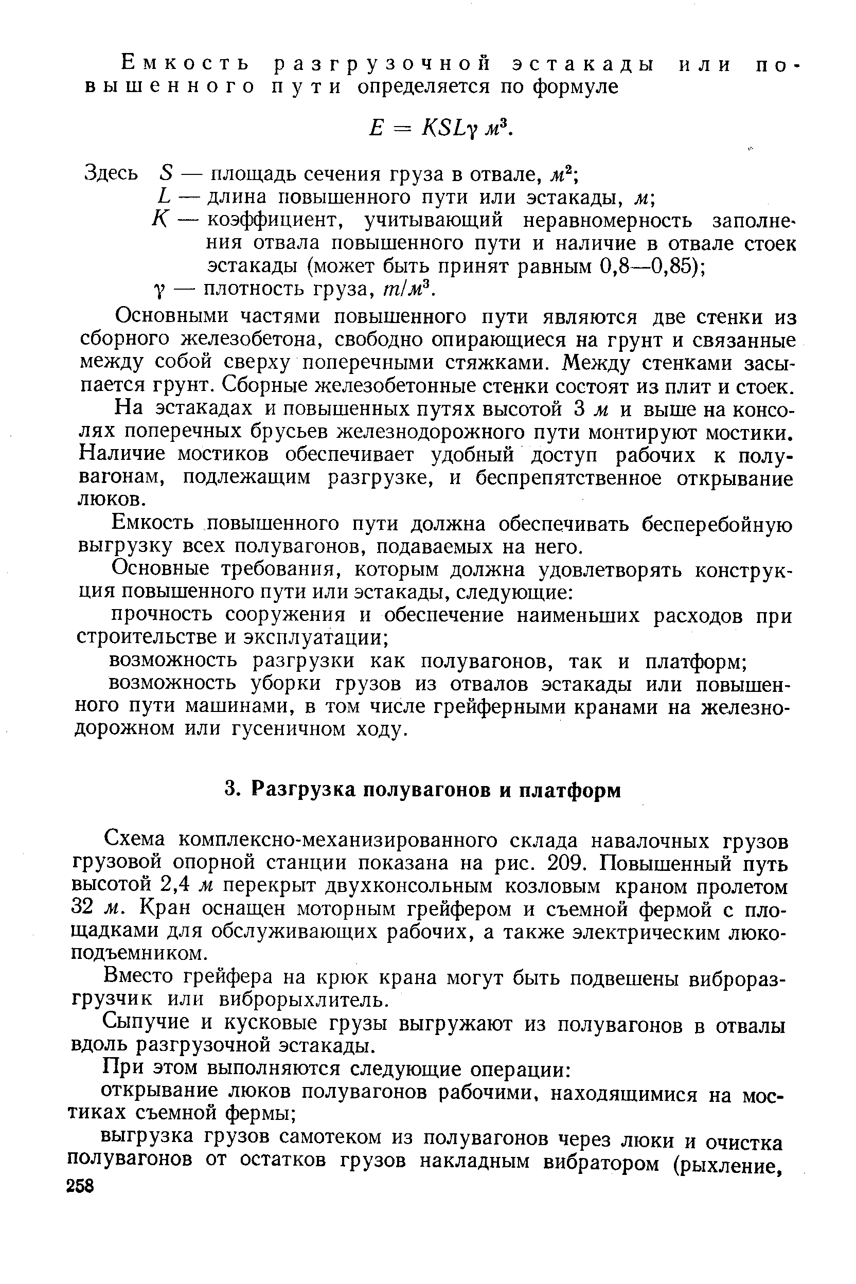 Схема комплексно-механизированного склада навалочных грузов грузовой опорной станции показана на рис. 209. Повышенный путь высотой 2,4 м перекрыт двухконсольным козловым краном пролетом 32 м. Кран оснащен моторным грейфером и съемной фермой с площадками для обслуживающих рабочих, а также электрическим люко-подъемником.
