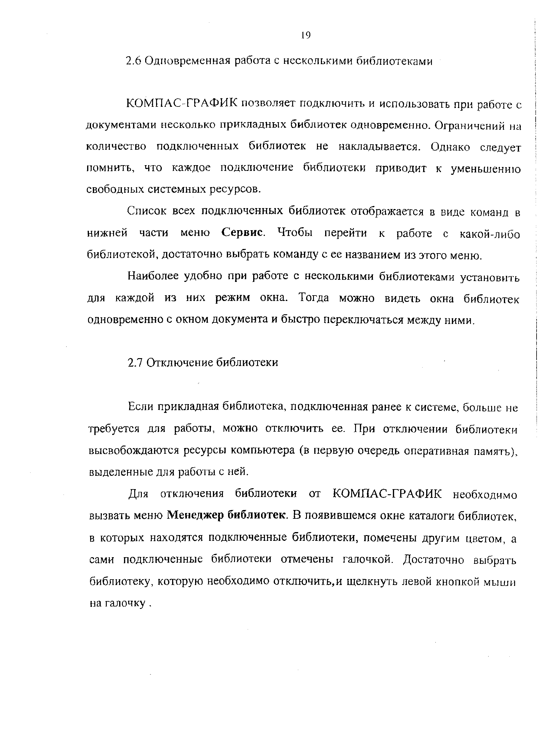 КОМПАС-ГРАФИК позволяет подключить и использовать прн работе с документами несколько прикладных библиотек одновременно. Ограничений на количество подключенных библиотек не накладывается. Однако следует помнить, что каждое подключение библиотеки приводит к уменьшению свободных системных ресурсов.
