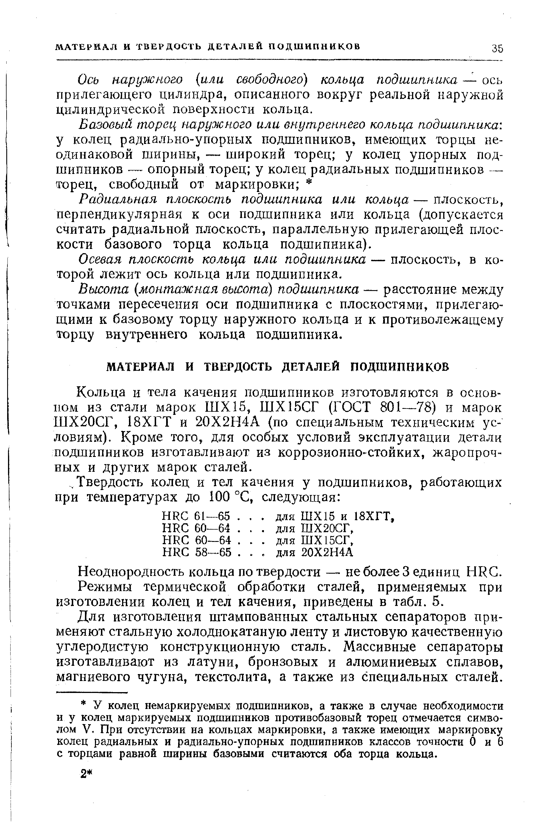 Ось наружного или свободного) кольца подшипника — ось прилегающего цилиндра, описанного вокруг реальной наружной цилиндрической поверхности кольца.
