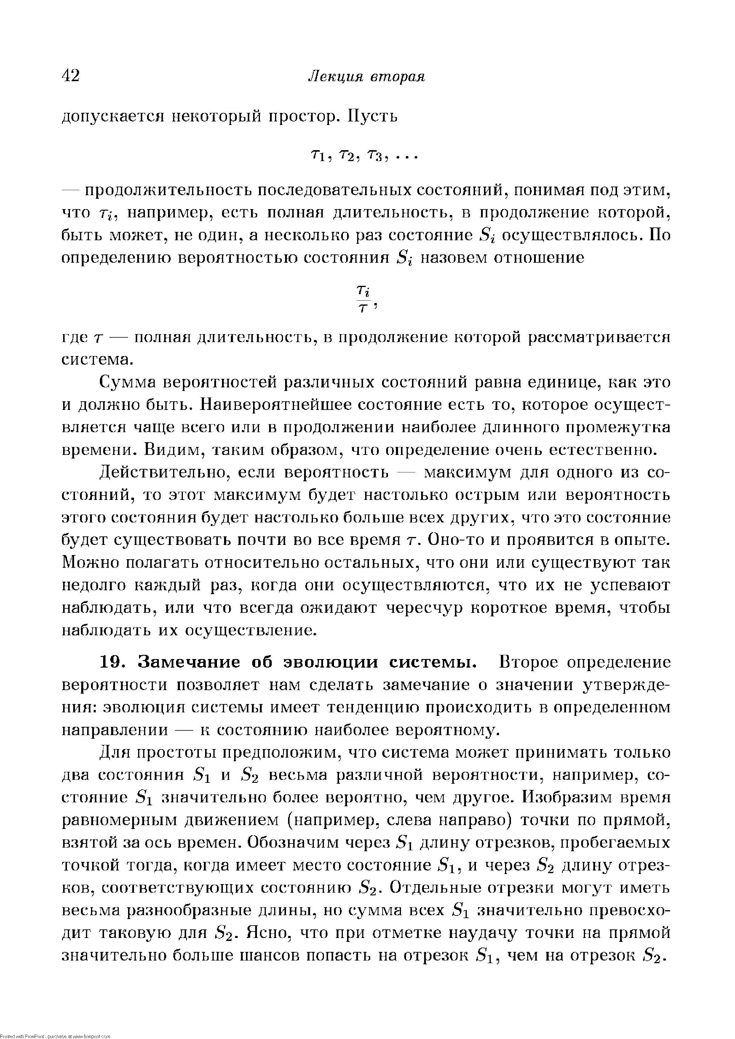 Сумма вероятностей различных состояний равна единице, как это и должно быть. Наивероятнейшее состояние есть то, которое осуществляется чаще всего или в продолжении наиболее длинного промежутка времени. Видим, таким образом, что определение очень естественно.
