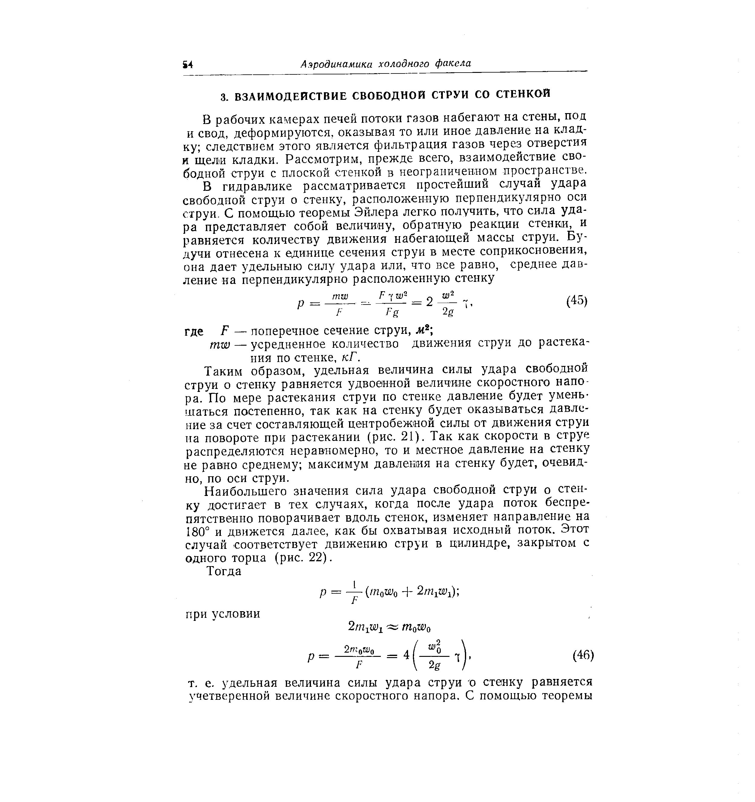 В рабочих камерах печей потоки газов набегают на стены, под и свод, деформируются, оказывая то или иное давление на кладку следствием этого является фильтрация газов через отверстия и щели кладки. Рассмотрим, прежде всего, взаимодействие свободной струи с плоской стенкой в неограниченном пространстве.
