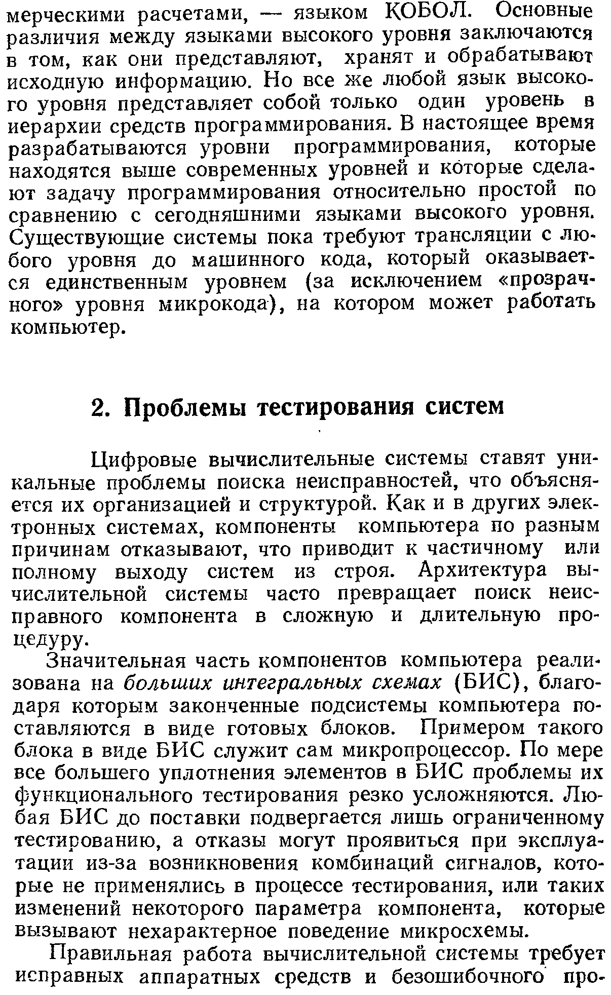 Цифровые вычислительные системы ставят уникальные проблемы поиска неисправностей, что объясняется их организацией и структурой. Как и в других электронных системах, компоненты компьютера по разным причинам отказывают, что приводит к частичному или полному выходу систем из строя. Архитектура вычислительной системы часто превращает поиск неисправного компонента в сложную и длительную процедуру.
