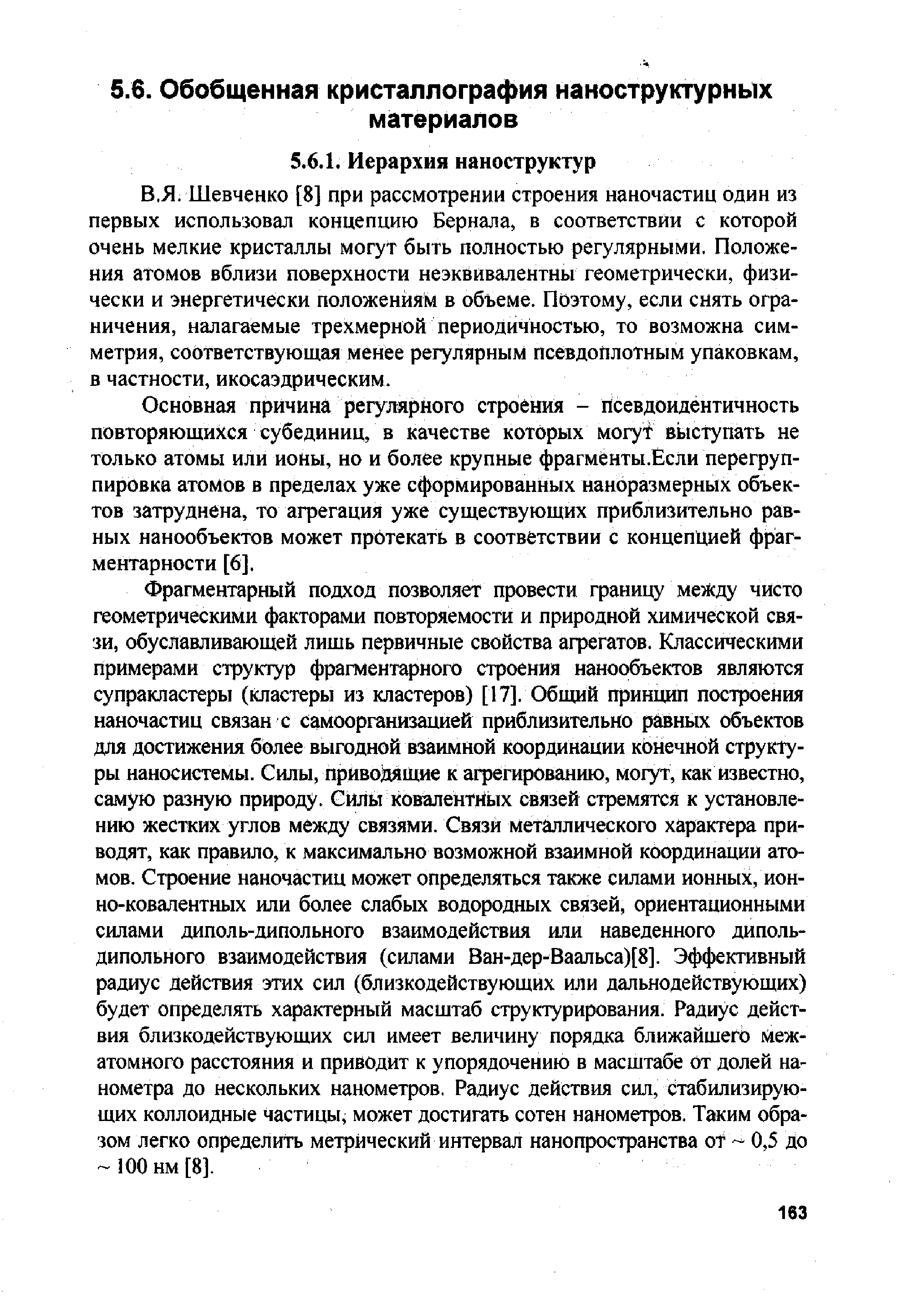 Шевченко [8] при рассмотрении строения наночастиц один из первых использовал концепцию Бернала, в соответствии с которой очень мелкие кристаллы могут быть полностью регулярными. Положения атомов вблизи поверхности неэквивалентны геометрически, физически и энергетически положениям в объеме. Поэтому, если снять ограничения, налагаемые трехмерной периодичностью, то возможна симметрия, соответствующая менее регулярным псевдоплотным упаковкам, в частности, икосаэдрическим.
