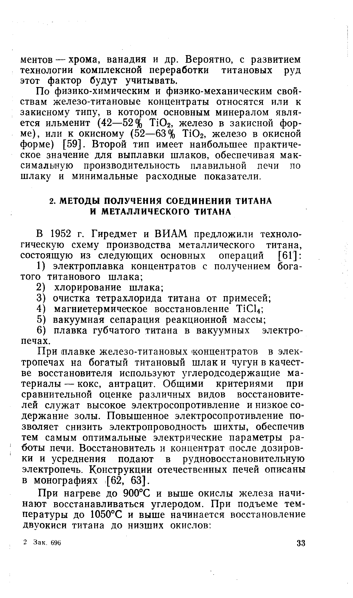 При плавке железо-титановых (концентратов в электропечах на богатый титановый шлак и чугун в качестве восстановителя используют углеродсодержащие материалы — кокс, антрацит. Общими критериями при сравнительной оценке различных видов восстановителей служат высокое электросопротивление и низкое содержание золы. Повышенное электросопротивление позволяет снизить электропроводность шихты, обеспечив тем самым оптимальные электрические параметры работы печи. Восстайовитель и концентрат после дозировки и усреднения подают в рудновосстановительную электропечь. Конструкции отечественных печей описаны в монографиях [62, 63].
