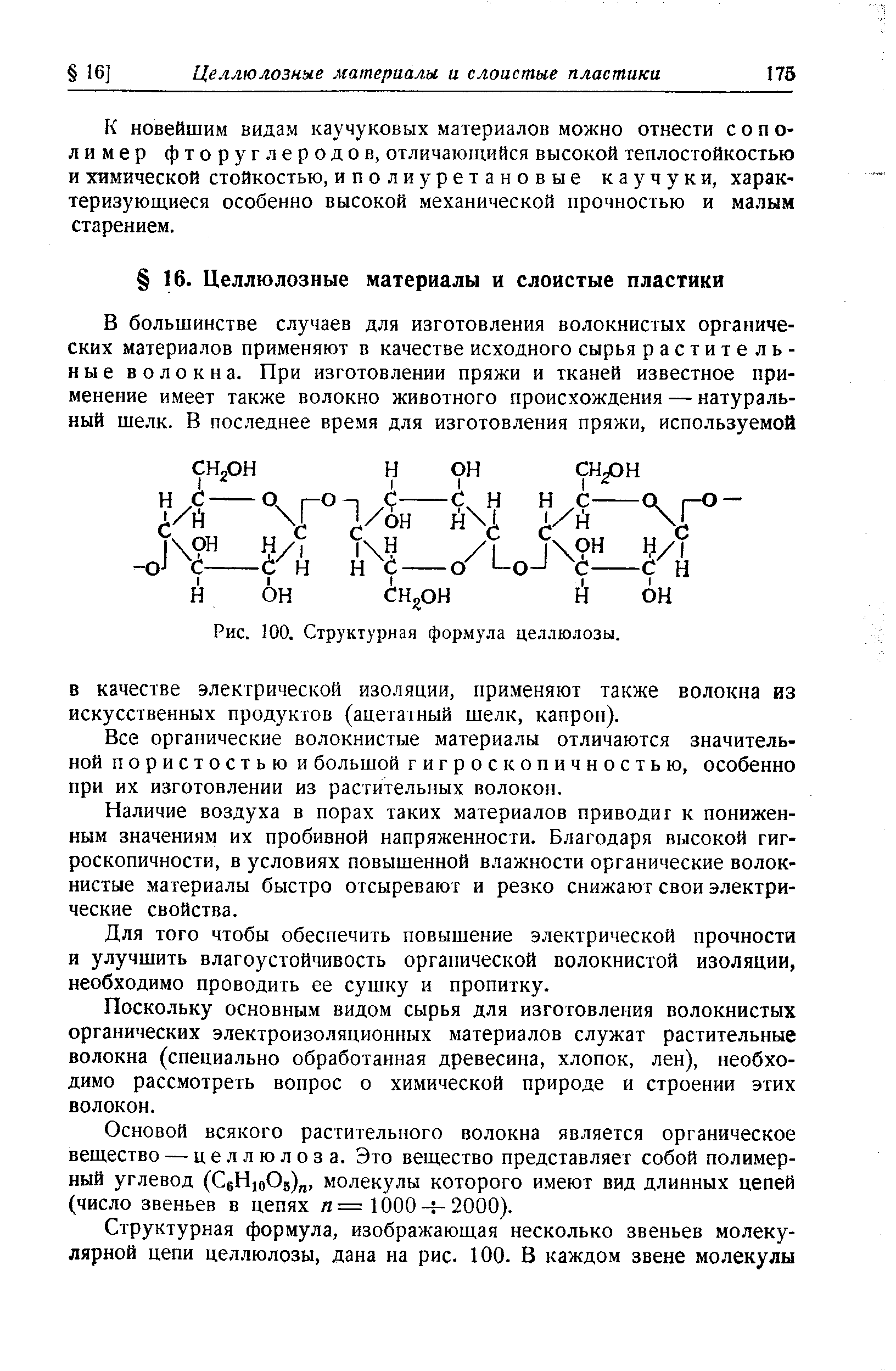 К новейшим видам каучуковых материалов можно отнести сополимер фторуг леродов, отличающийся высокой теплостойкостью и химической стойкостью, иполиуретановые каучук и, характеризующиеся особенно высокой механической прочностью и малым старением.
