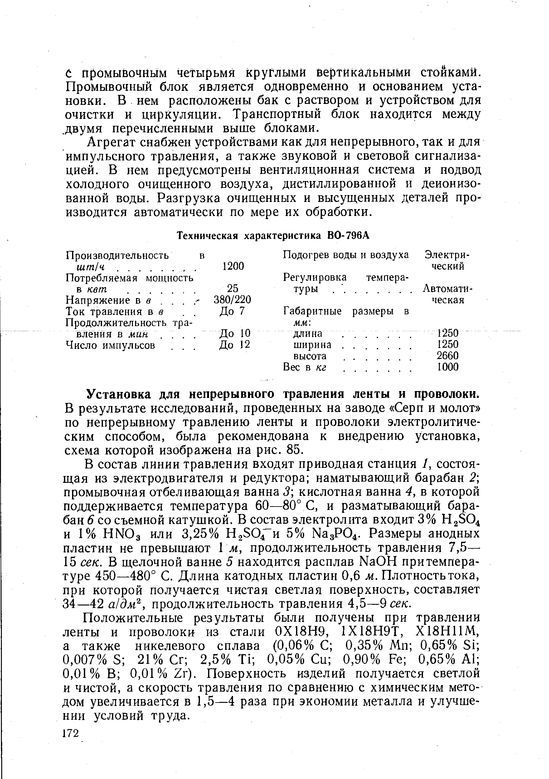 Агрегат снабжен устройствами как для непрерывного, так и для импульсного травления, а также звуковой и световой сигнализацией. В нем предусмотрены вентиляционная система и подвод холодного очищенного воздуха, дистиллированной и деионизованной воды. Разгрузка очищенных и высущенных деталей производится автоматически по мере их обработки.
