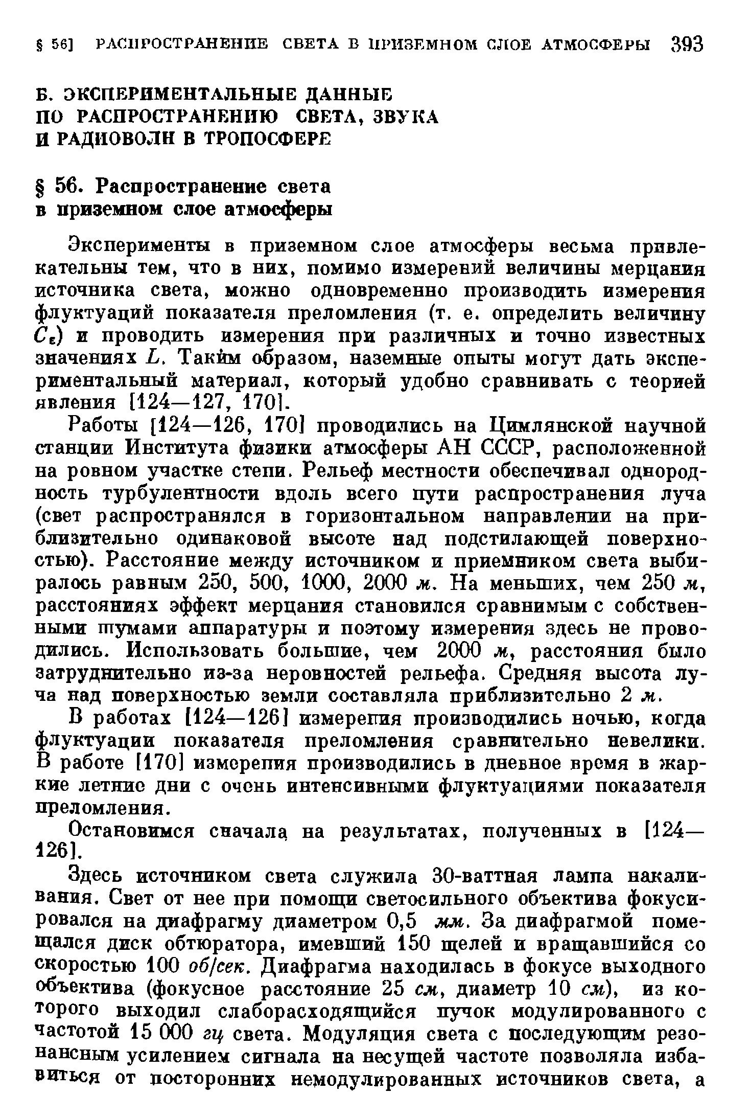 Эксперименты в приземном слое атмосферы весьма привлекательны тем, что в них, помимо измерений величины мерцания источника света, можно одновременно производить измерения флуктуаций показателя преломления (т. е. определить величину Се) и проводить измерения при различных и точно известных значениях L. Таким образом, наземные опыты могут дать экспериментальный материал, который удобно сравнивать с теорией явления [124—127, 170].
