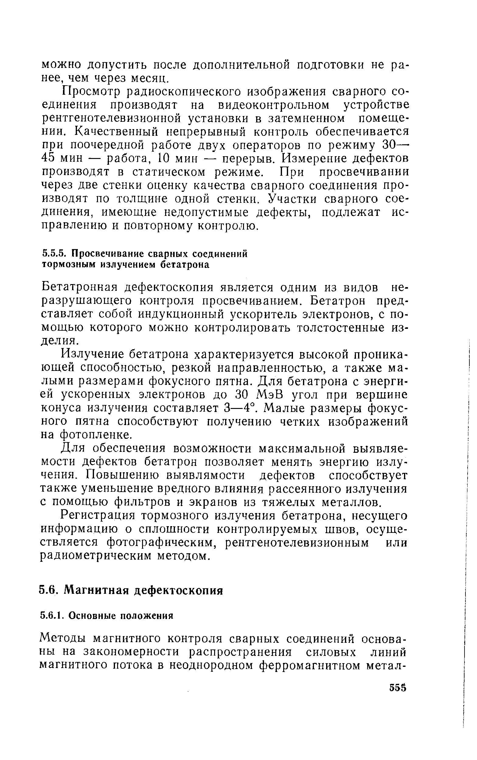 Бетатронная дефектоскопия является одним из видов неразрушающего контроля просвечиванием. Бетатрон представляет собой индукционный ускоритель электронов, с помощью которого можно контролировать толстостенные изделия.
