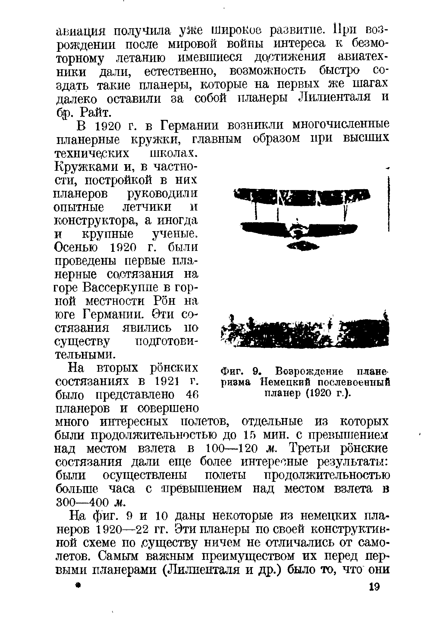 Фиг. 9. Возрождение планеризма Немецкий послевоенный планер (1920 г.).
