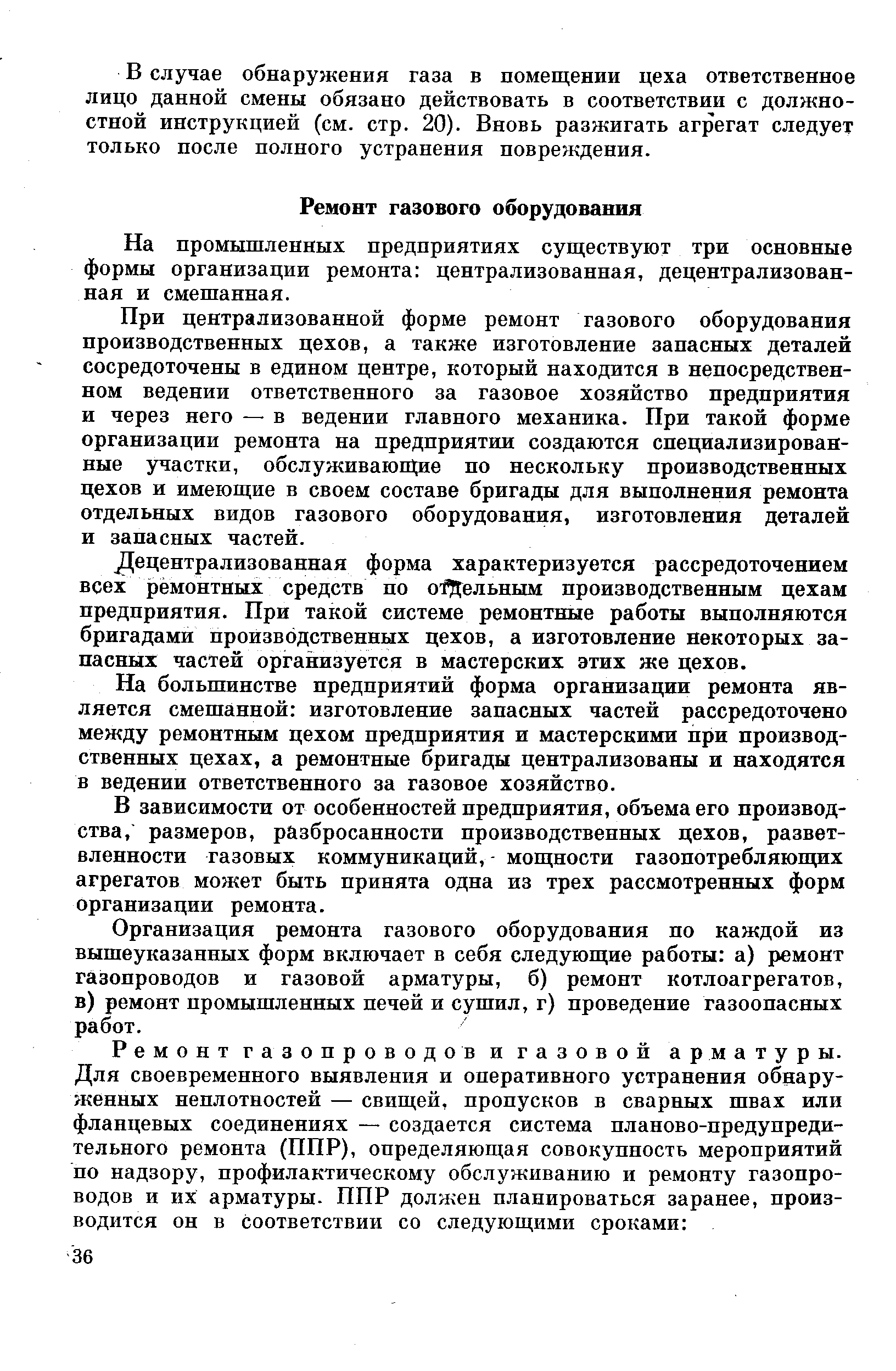 На промышленных предприятиях существуют три основные формы организации ремонта централизованная, децентрализованная и смешанная.
