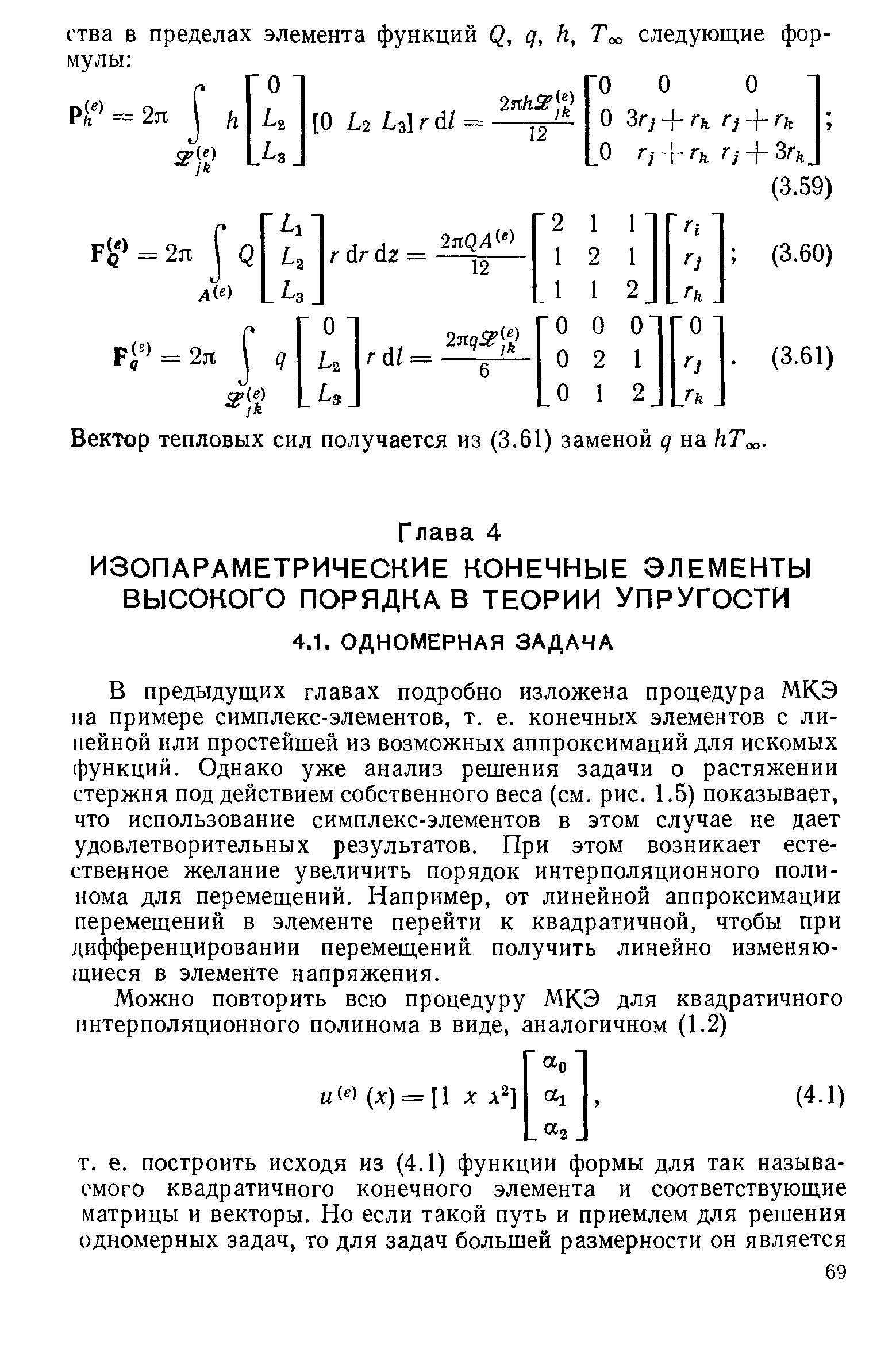 В предыдущих главах подробно изложена процедура МКЭ па примере симплекс-элементов, т. е. конечных элементов с линейной или простейшей из возможных аппроксимаций для искомых функций. Однако уже анализ решения задачи о растяжении стержня под действием собственного веса (см. рис. 1.5) показывает, что использование симплекс-элементов в этом случае не дает удовлетворительных результатов. При этом возникает естественное желание увеличить порядок интерполяционного полинома для перемещений. Например, от линейной аппроксимации перемещений в элементе перейти к квадратичной, чтобы при дифференцировании перемещений получить линейно изменяющиеся в элементе напряжения.
