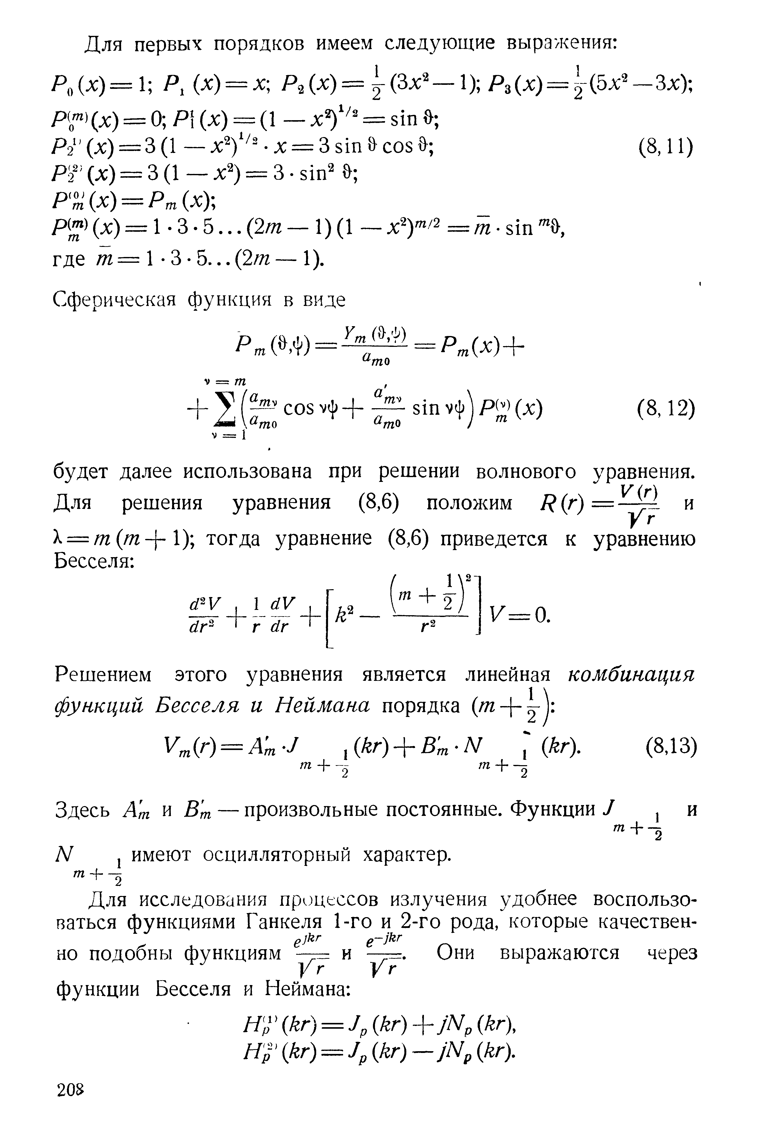 Решением этого уравнения является линейная комбинация функций Бесселя и Неймана порядка т- -]Л-.
