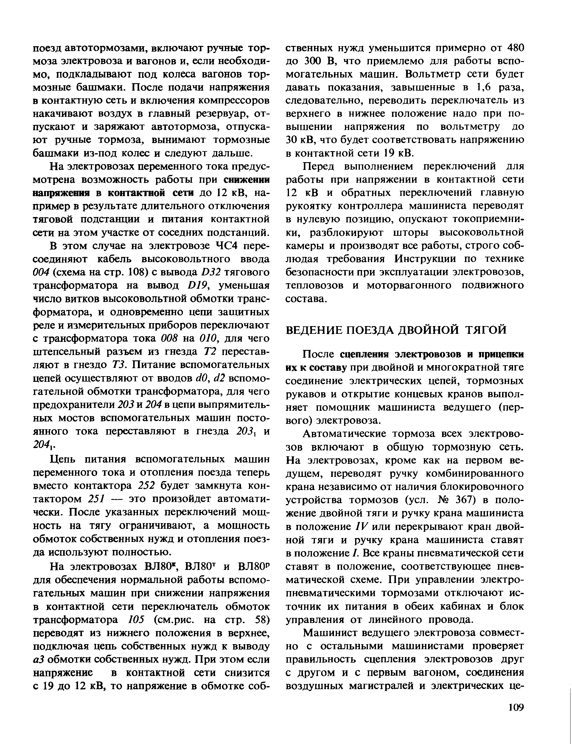 После сцепления электровозов и прицепки их к составу при двойной и многократной тяге соединение электрических цепей, тормозных рукавов и открытие концевых кранов вьшолняет помощник машиниста ведущего (первого) электровоза.
