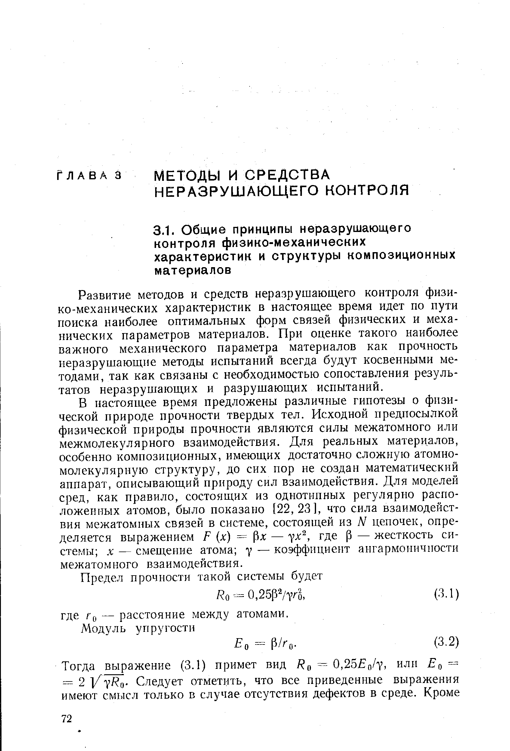 Развитие методов и средств неразрушающего контроля физико-механических характеристик в настоящее время идет по пути поиска наиболее оптимальных форм связей физических и механических параметров материалов. При оценке такого наиболее важного механического параметра материалов как прочность неразрушающне методы испытаний всегда будут косвенными методами, так как связаны с необходимостью сопоставления результатов неразрушающих и разрущающих испытаний.
