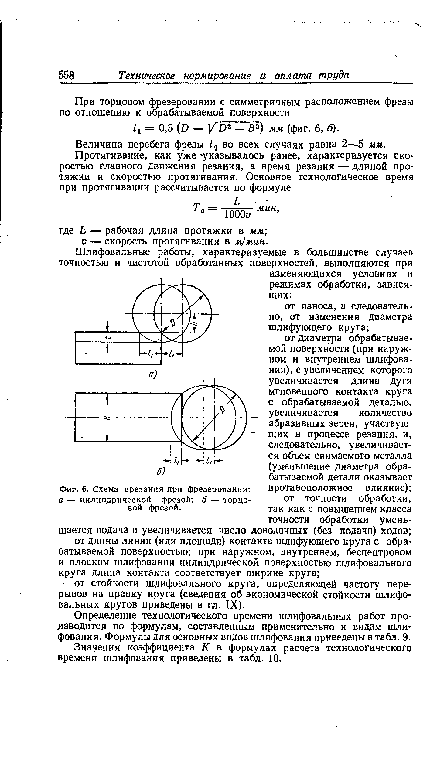 Фиг. 6. Схема врезания при фрезеровании а — <a href="/info/82910">цилиндрической фрезой</a> б — торцовой фрезой.
