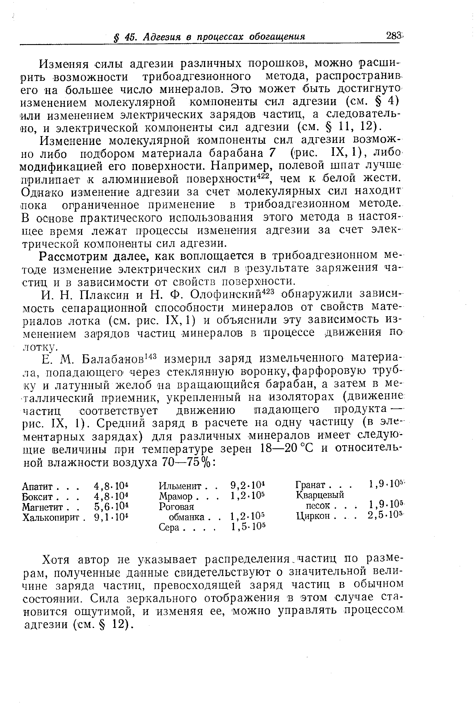 Изменение молекулярной компоненты сил адгезии возможно либо подбором материала барабана 7 (рис. IX, 1), либо модификацией его поверхности. Например, полевой шпат лучше прилипает. к алюминиевой поверхяости г белой жести.
