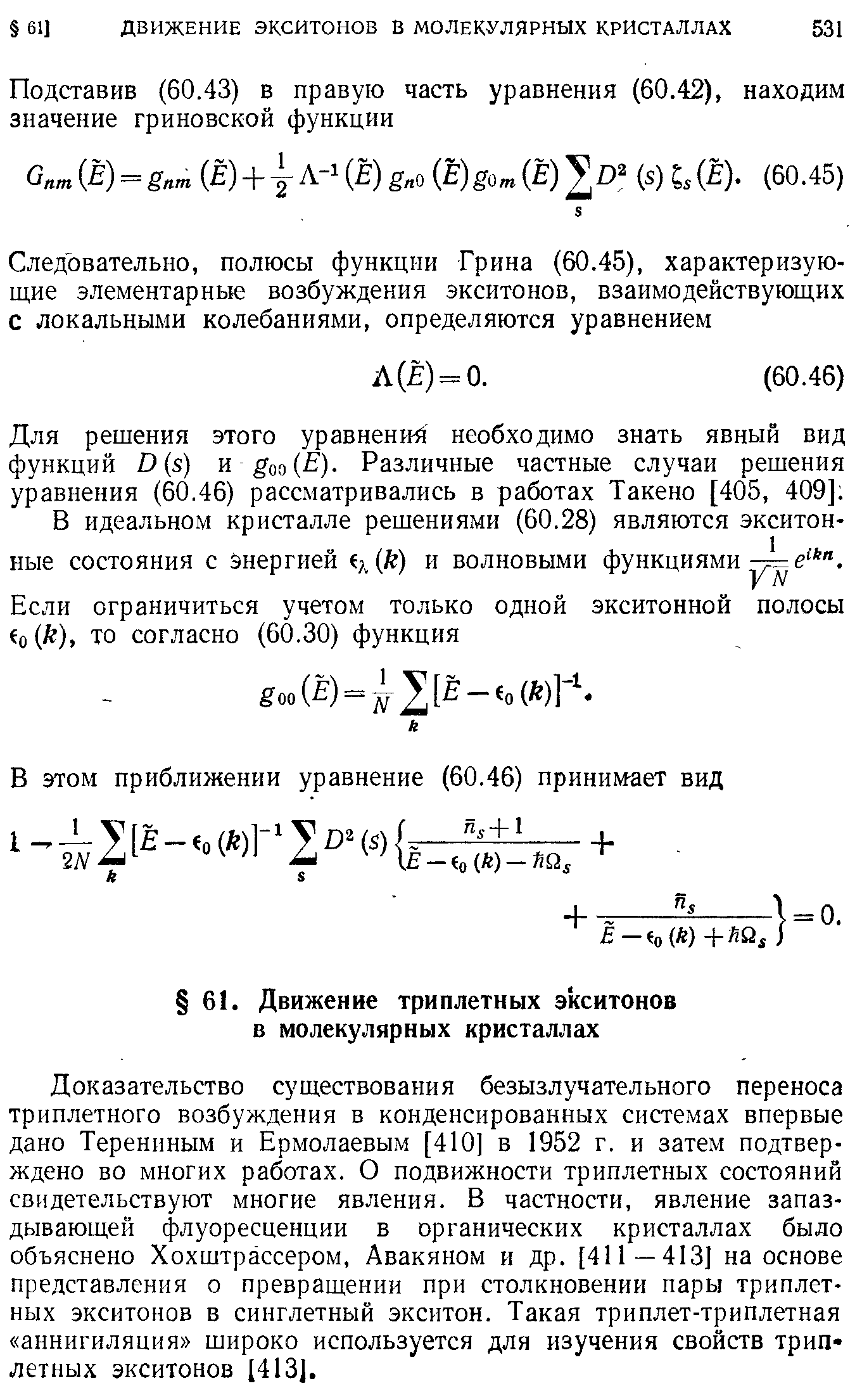 Доказательство существования безызлучательного переноса триплетного возбуждения в конденсированных системах впервые дано Терениным и Ермолаевым [410] в 1952 г. и затем подтверждено во многих работах. О подвижности триплетных состояний свидетельствуют многие явления. В частности, явление запаздывающей флуоресценции в органических кристаллах было объяснено Хохштрассером, Авакяном и др. [411—413] на основе представления о превращении при столкновении пары триплетных экситонов в синглетный экситон. Такая триплет-триплетная аннигиляция широко используется для изучения свойств трип летных экситонов [413].
