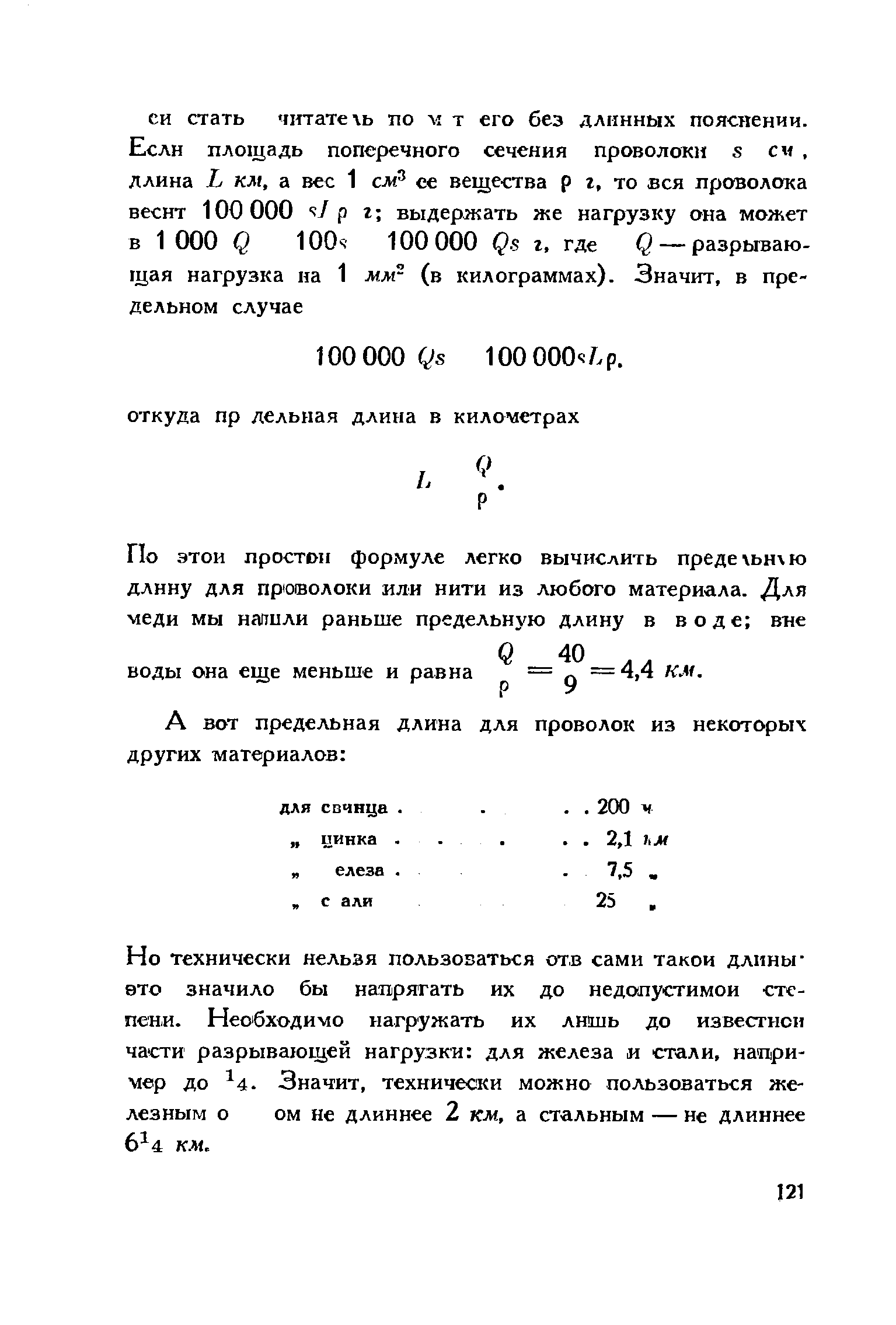 Но технически нельзя пользоваться от,в сами такой длины-ВТО значило бы напрягать их до недопустимой степени. Необходимо нагружать их лишь до известиси части разрывающей нагрузки для железа и стали, например до 4. Значит, технически можно пользоваться железным о ом не длиннее 2 км, а стальным — не длиннее 6 4 км.
