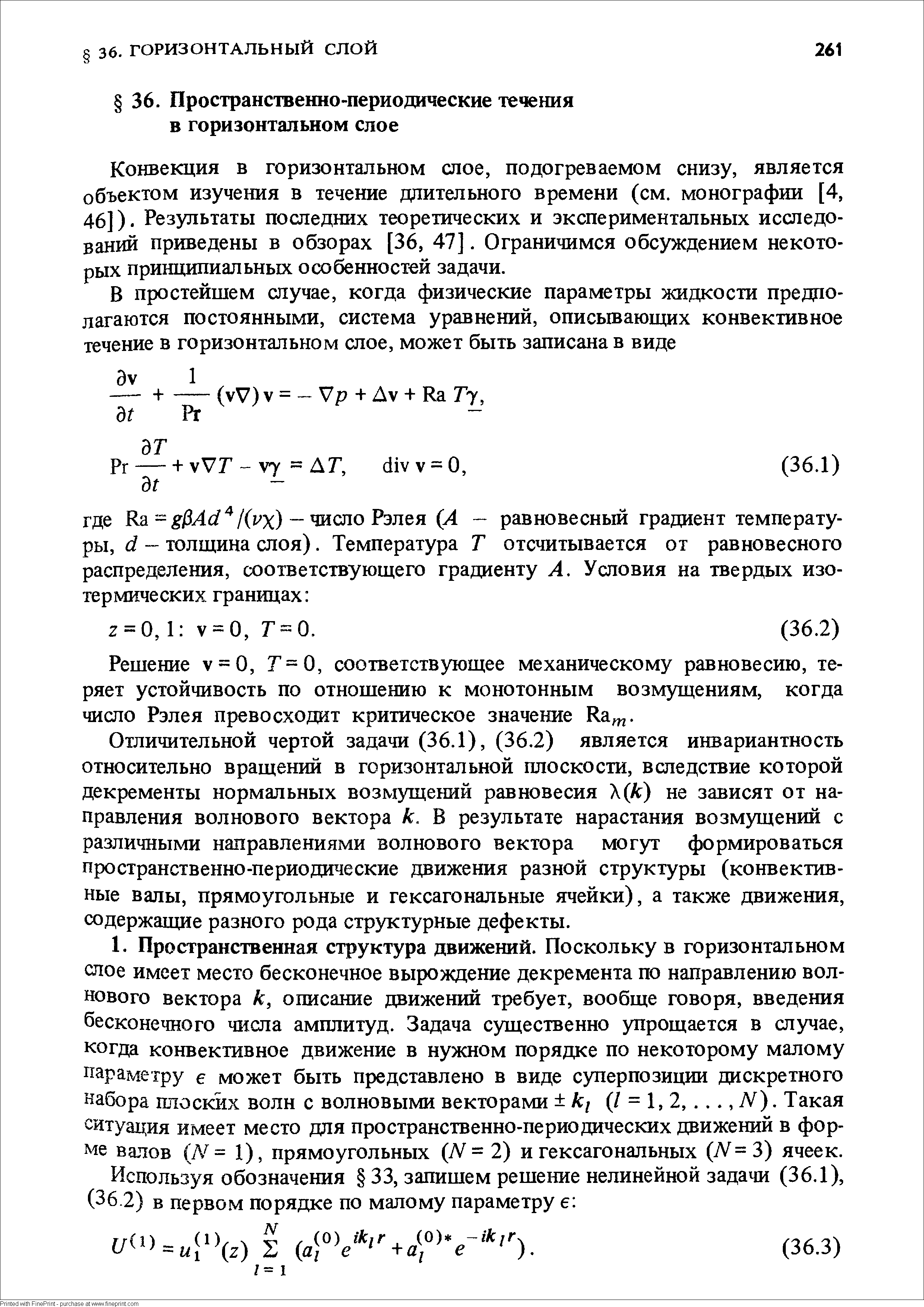 Конвекция в горизонтальном слое, подогреваемом снизу, является объектом изучения в течение длительного времени (см. монографии [4, 46]). Результаты последних теоретических и экспериментальных исследований приведены в обзорах [36, 47]. Ограничимся обсуждением некоторых принципиальных особенностей задачи.
