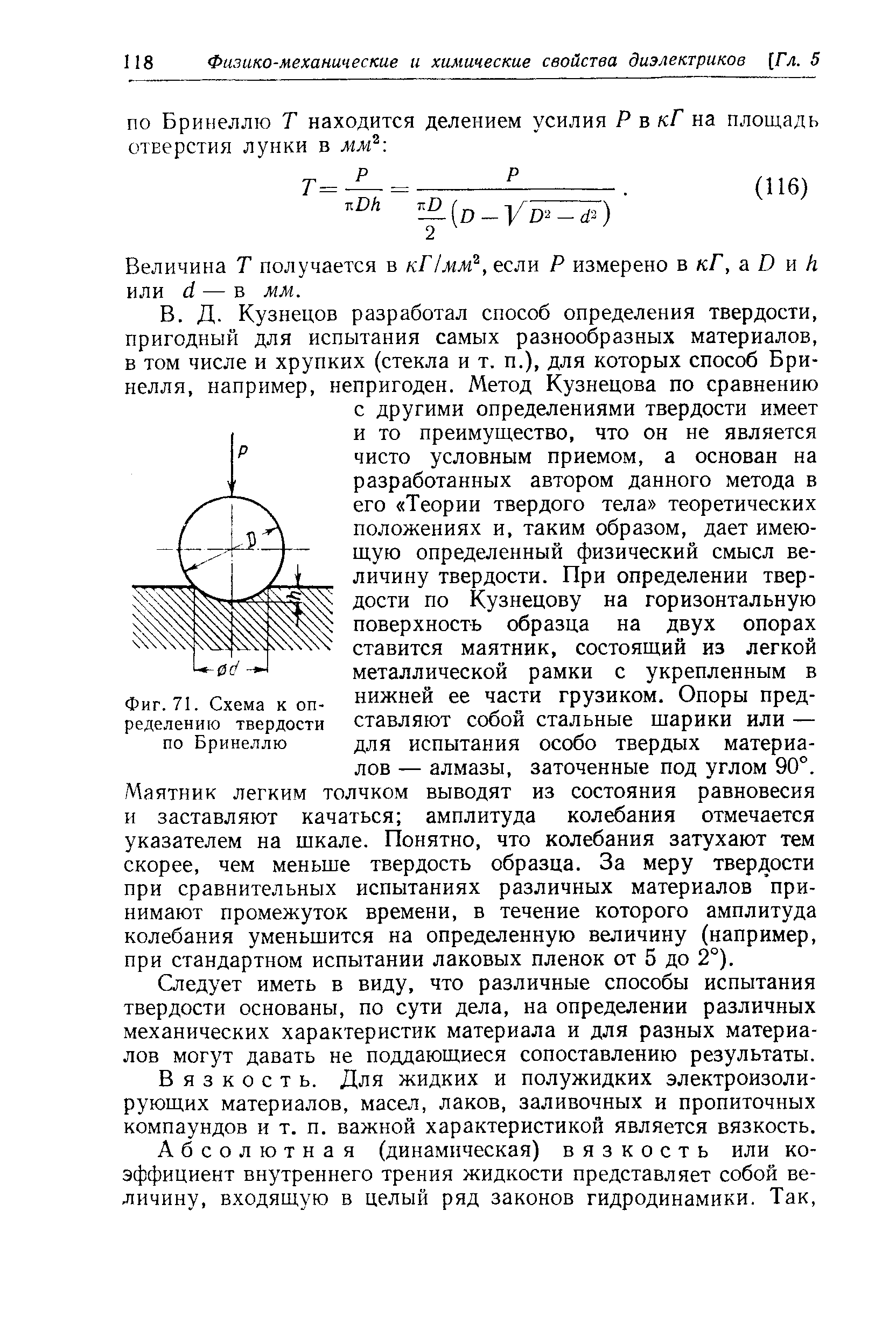 Фиг. 71. Схема к <a href="/info/70244">определению твердости</a> по Бринеллю
