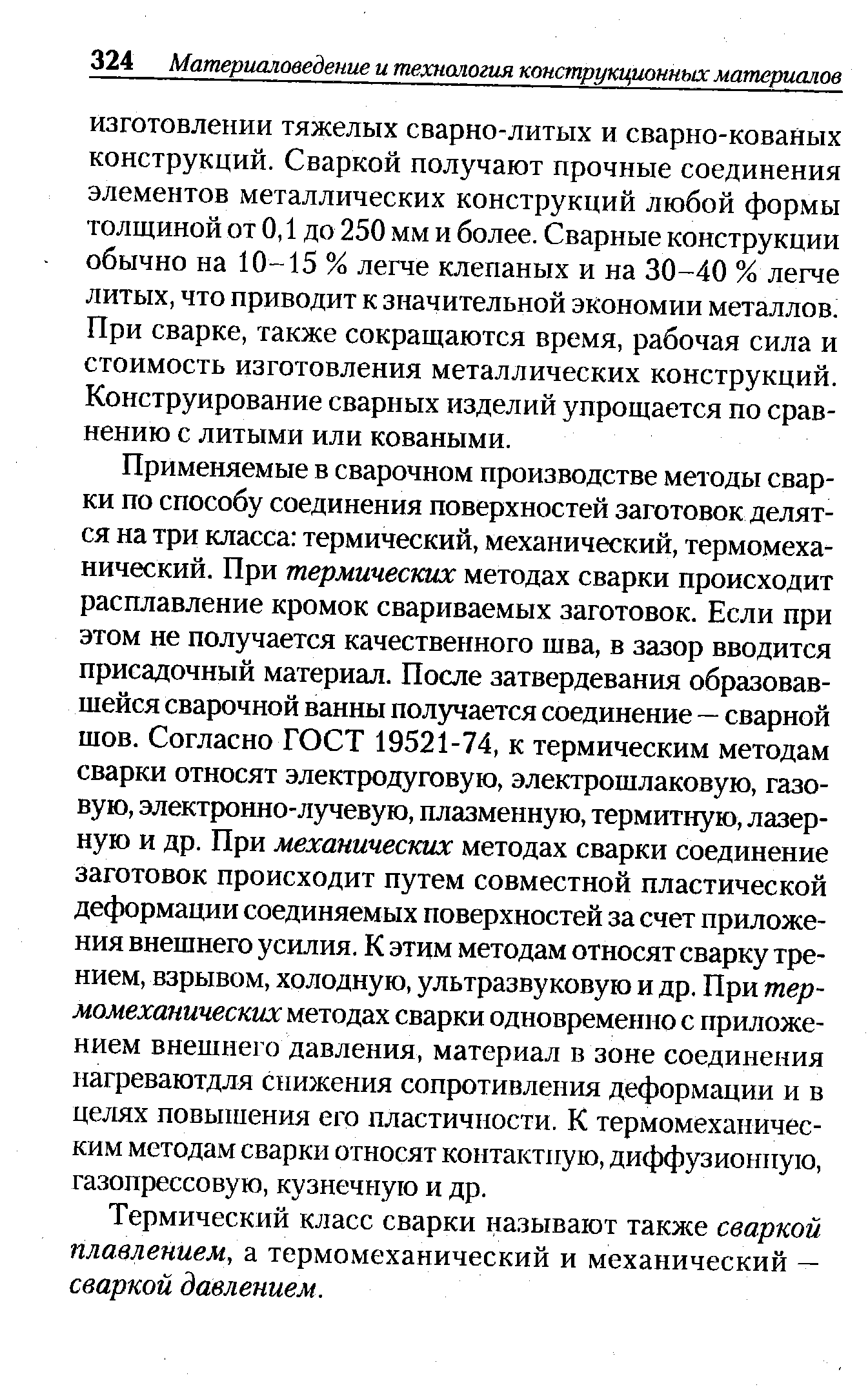 Применяемые в сварочном производстве методы сварки по способу соединения поверхностей заготовок делятся на три класса термический, механический, термомеханический. При термических методах сварки происходит расплавление кромок свариваемых заготовок. Если при этом не получается качественного шва, в зазор вводится присадочный материал. После затвердевания образовавшейся сварочной ванны получается соединение — сварной шов. Согласно ГОСТ 19521-74, к термическим методам сварки относят электродуговую, электрошлаковую, газовую, электронно-лучевую, плазменную, термитную, лазерную и др. При механических методах сварки соединение заготовок происходит путем совместной пластической деформации соединяемых поверхностей за счет приложения внешнего усилия. К этим методам относят сварку трением, взрывом, холодную, ультразвуковую и др. При термомеханических методах сварки одновременно с приложением внешне1 о давления, материал в зоне соединения нагреваютдля снижения сопротивления деформации и в целях повышения его пластичности. К термомеханическим методам сварки относят контактную, диффузионную, газопрессовую, кузнечную и др.
