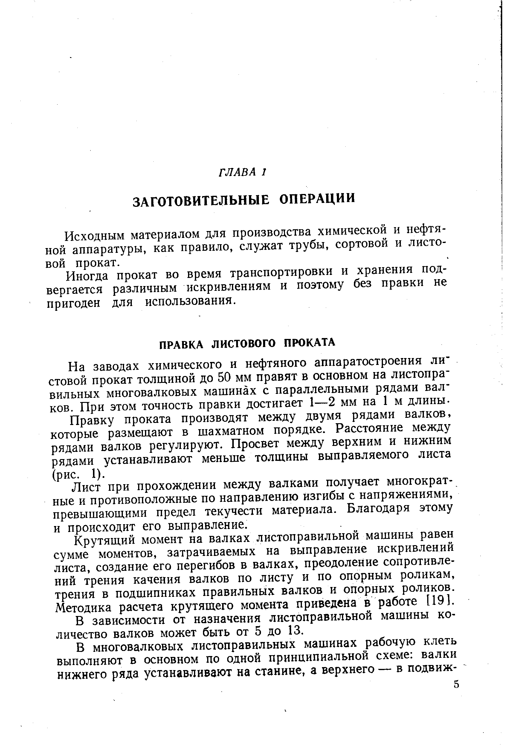 Правку проката производят между двумя рядами валков, которые размещают в шахматном порядке. Расстояние между рядами валков регулируют. Просвет между верхним и нижним рядами устанавливают меньше толщины выправляемого листа (рис. 1).
