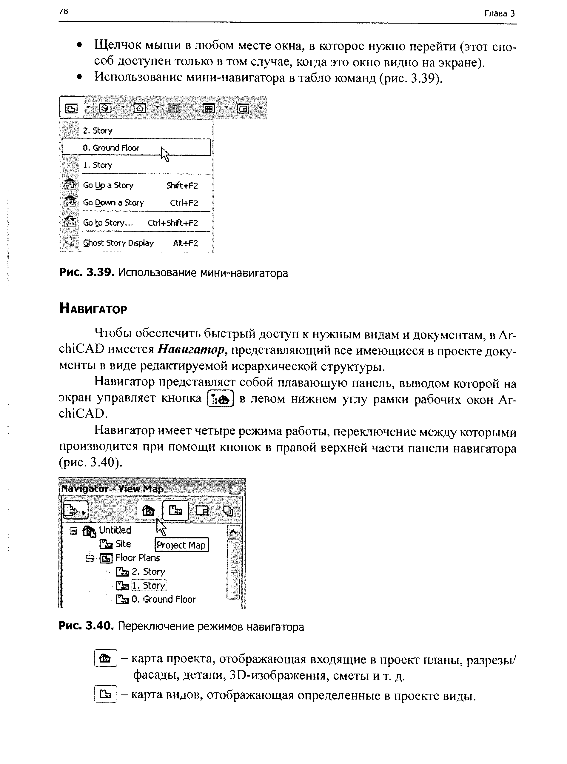 Рис. 3.40. Переключение режимов навигатора
