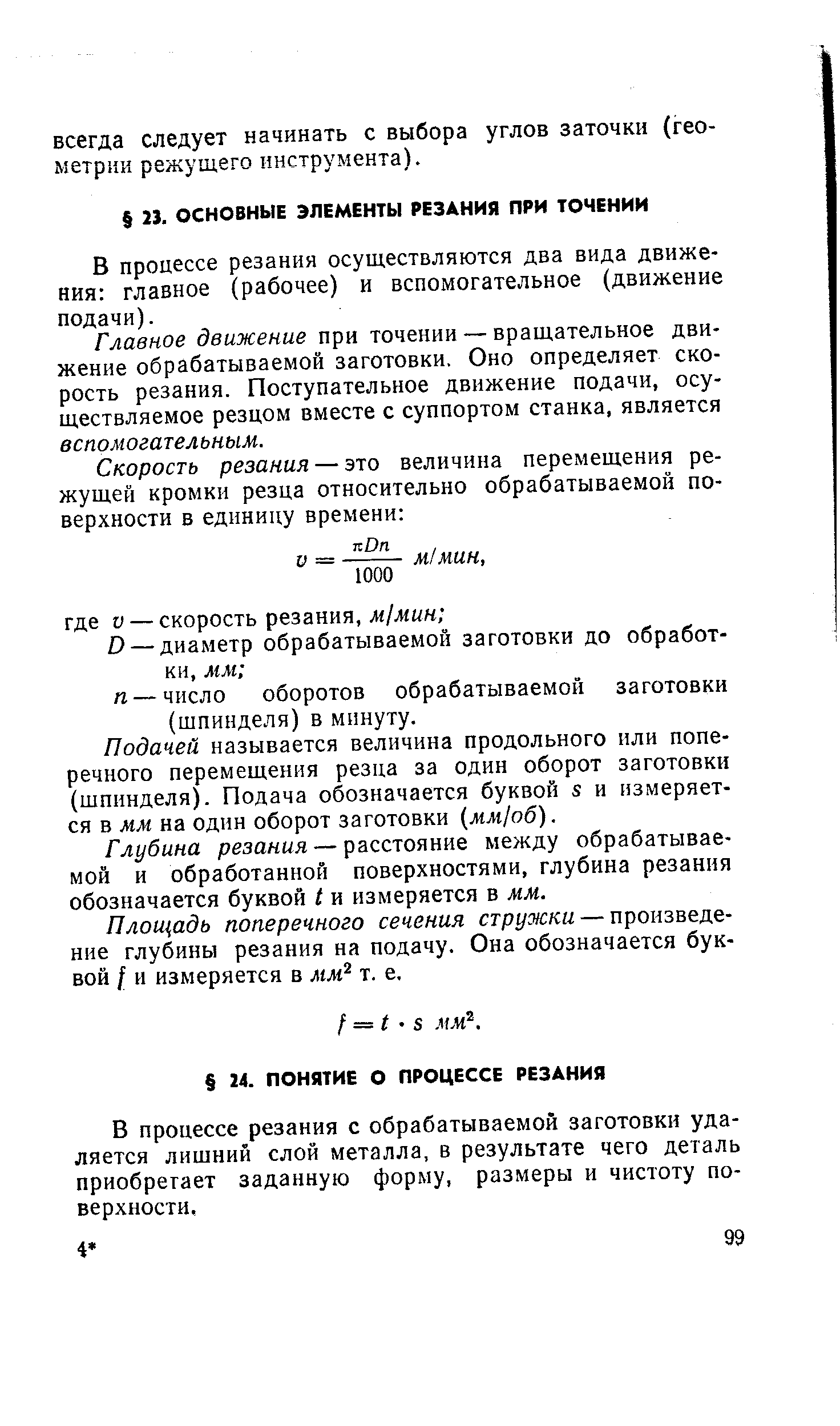 В процессе резания осуществляются два вида движения главное (рабочее) и вспомогательное (движение подачи).
