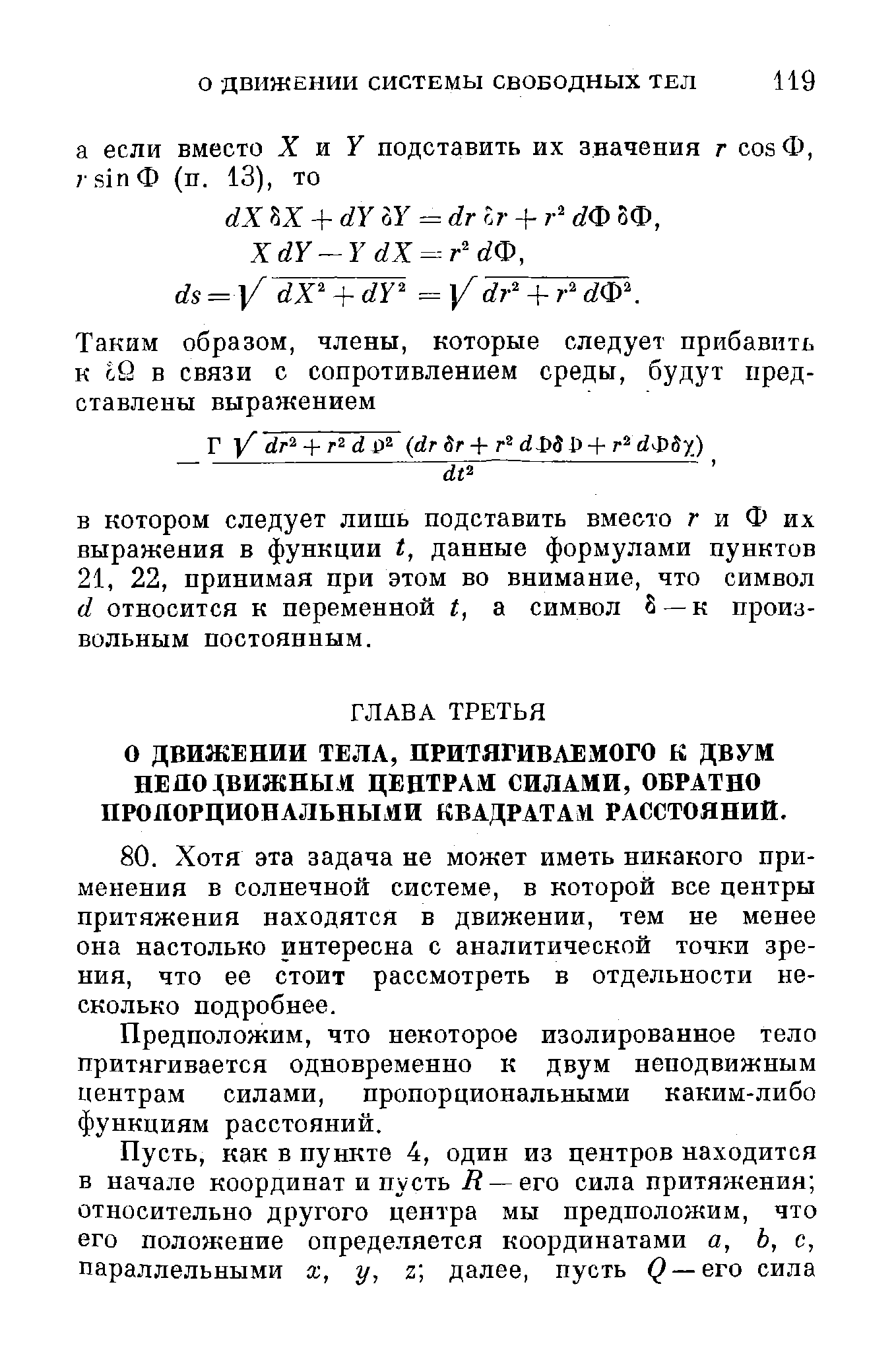 О ДВИЖЕНИИ ТЕЛА, ПРИТЯГИВАЕМОГО К ДВУМ НЕПОДВИЖНЫМ ЦЕНТРАМ СИЛАМИ, ОБРАТНО ПРОПОРЦИОНАЛЬНЫМИ КВАДРАТАМ РАССТОЯНИИ.
