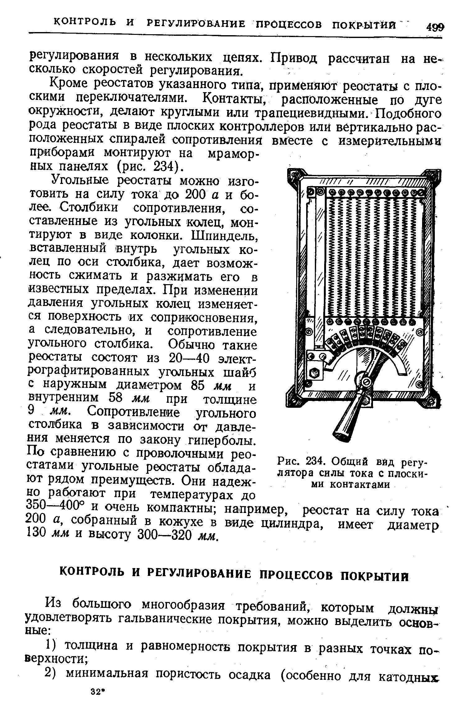 Кроме реостатов указанного типа, применяют реостаты с плоскими переключателями. Контакты, расположенные по дуге окружности, делают круглыми или трапециевидными. Подобного рода реостаты в виде плоских контроллеров илй вертикально расположенных спиралей сопротивления вместе с измерительными приборами монтируют на мраморных панелях (рис. 234).
