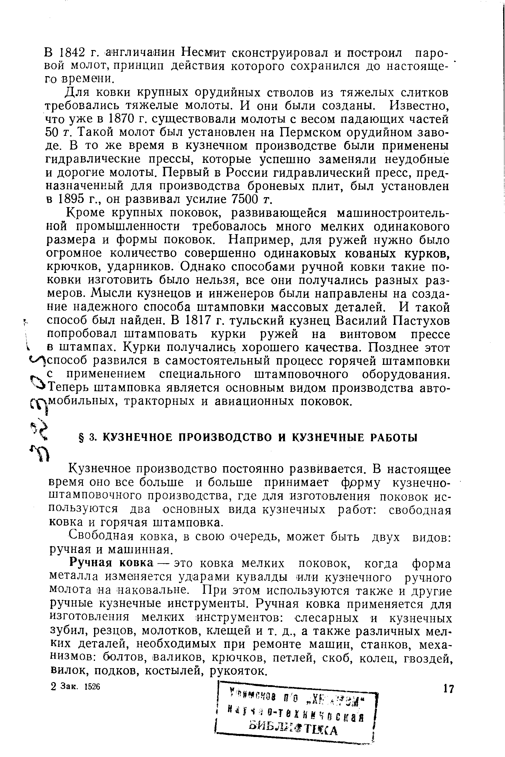 Кузнечное производство постоянно развивается. В настоящее время оно все больше н больше принимает фррму кузнечноштамповочного производства, где для изготовления поковок используются два основных вида кузнечных работ свободная ковка и горячая штамповка.
